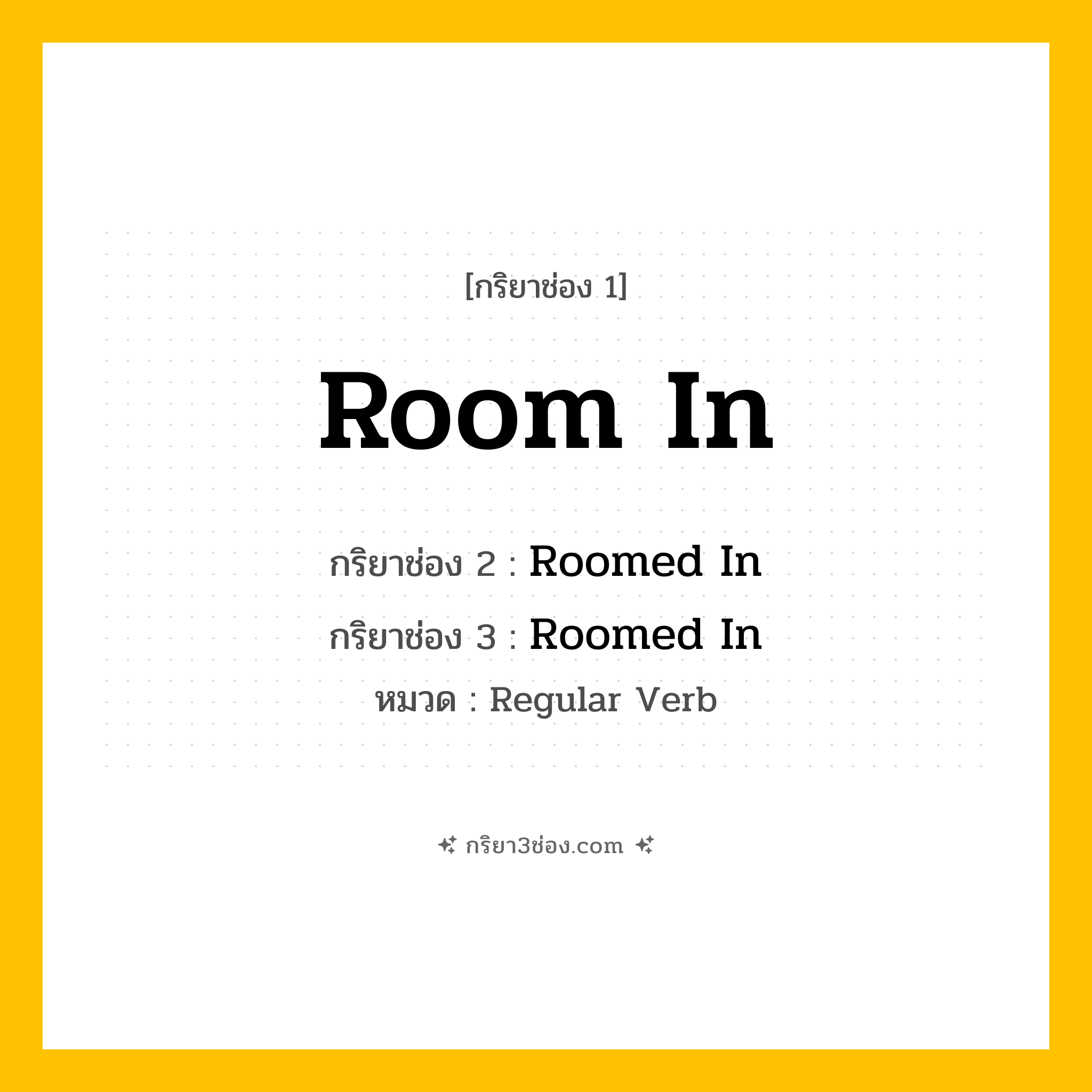 กริยา 3 ช่อง ของ Room In: Room In (ช่อง 1), Roomed In (ช่อง 2), Roomed In (ช่อง 3) - Regular Verb