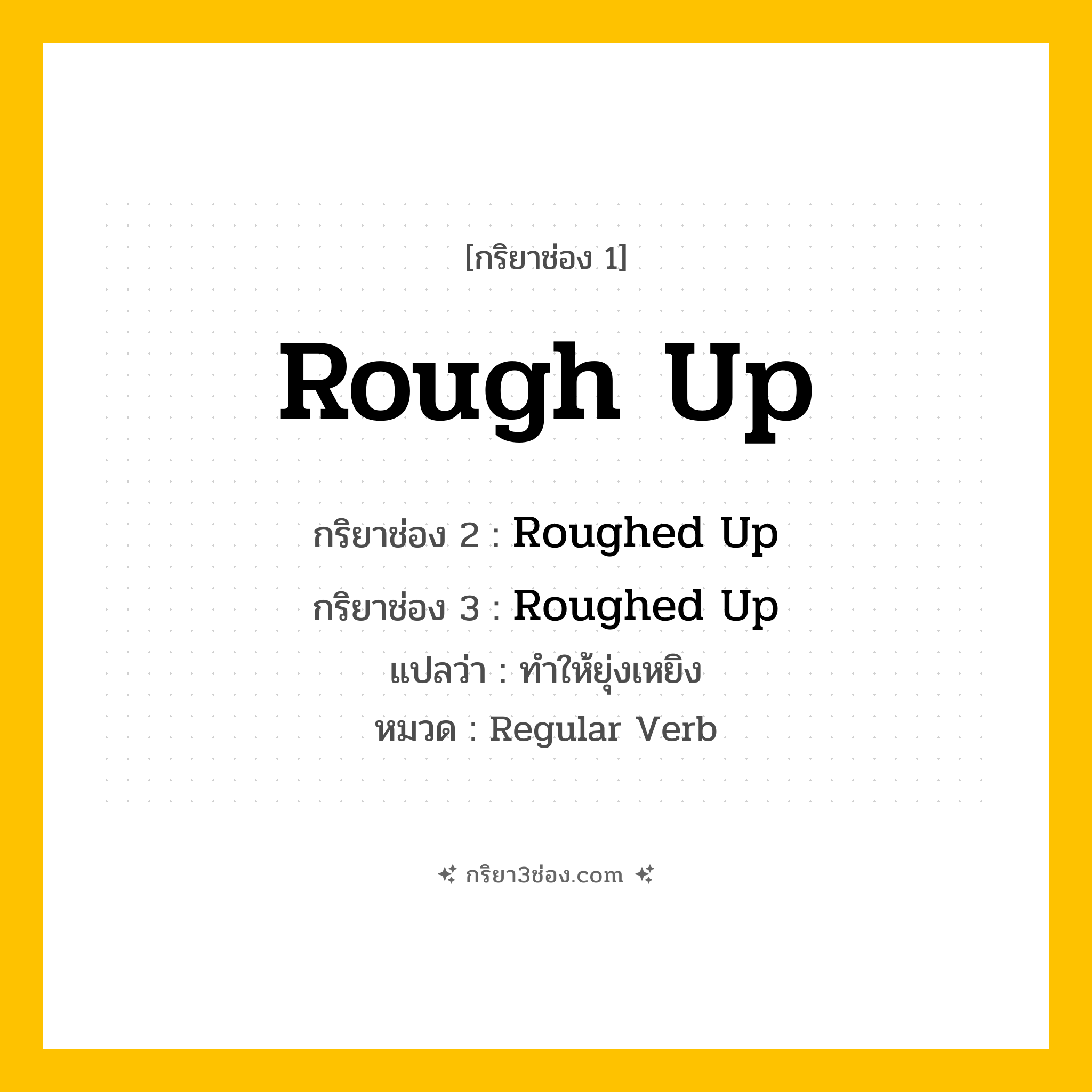 กริยา 3 ช่อง ของ Rough Up: Rough Up (ช่อง 1), Roughed Up (ช่อง 2), Roughed Up (ช่อง 3) - Regular Verb