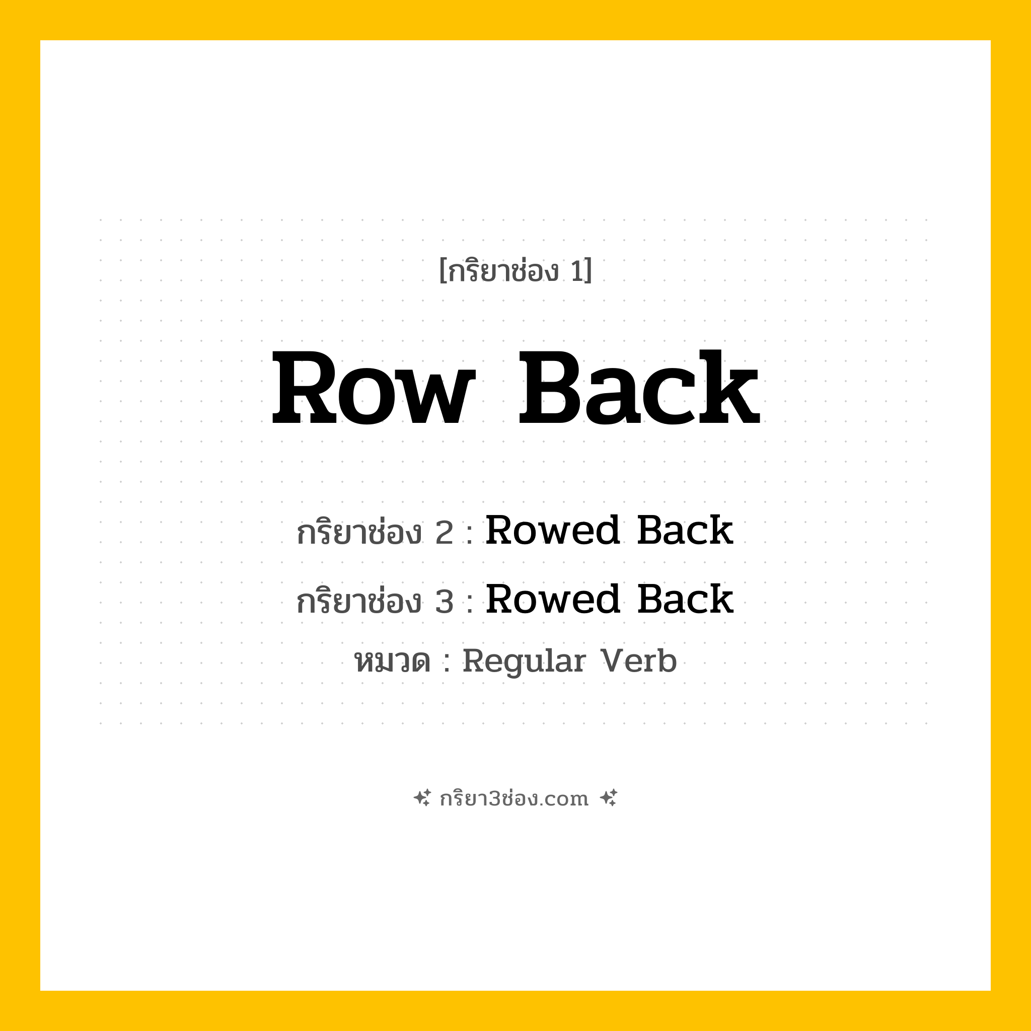 กริยา 3 ช่อง ของ Row Back: Row Back (ช่อง 1), Rowed Back (ช่อง 2), Rowed Back (ช่อง 3) - Regular Verb