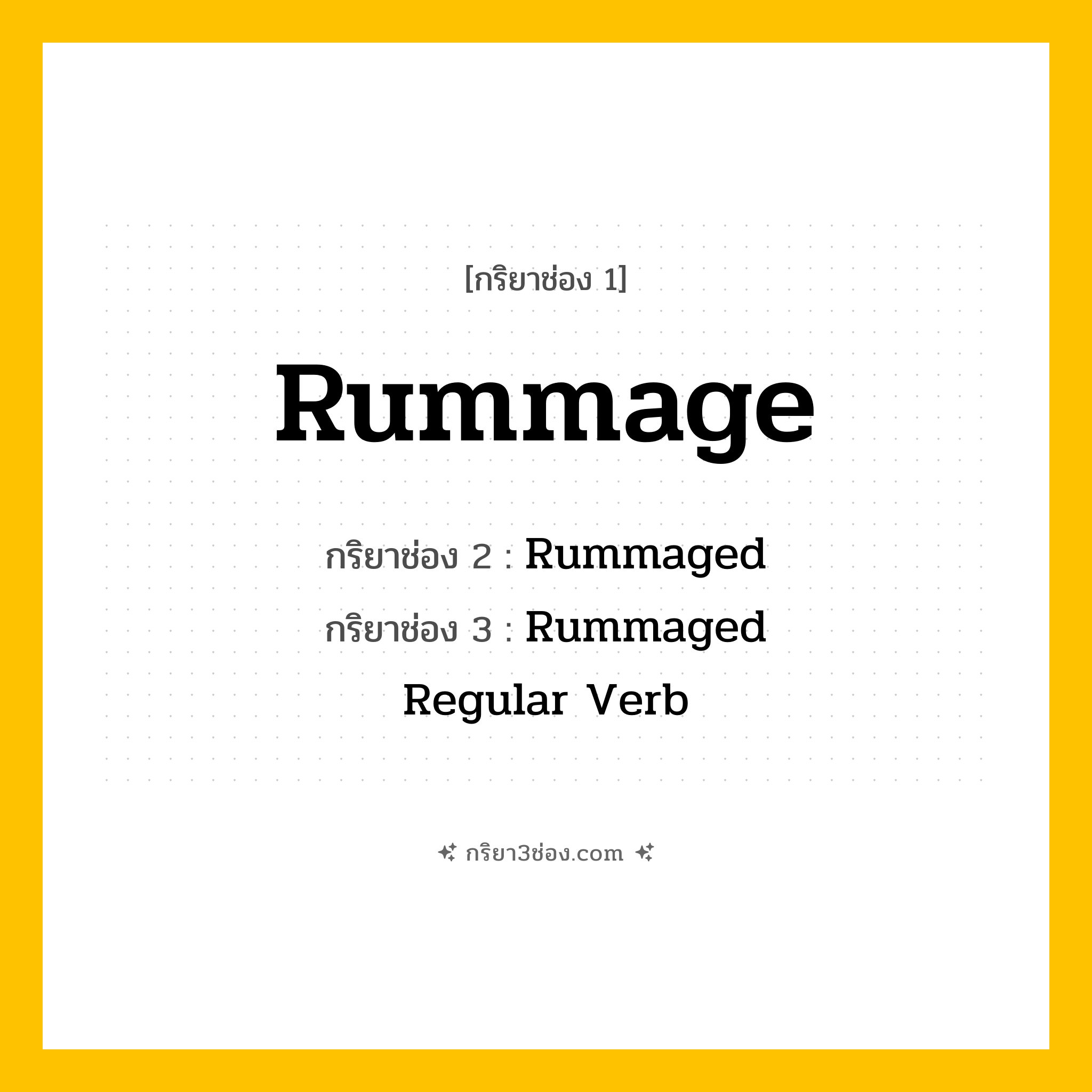 กริยา 3 ช่อง ของ Rummage: Rummage (ช่อง 1), Rummaged (ช่อง 2), Rummaged (ช่อง 3) - Regular Verb
