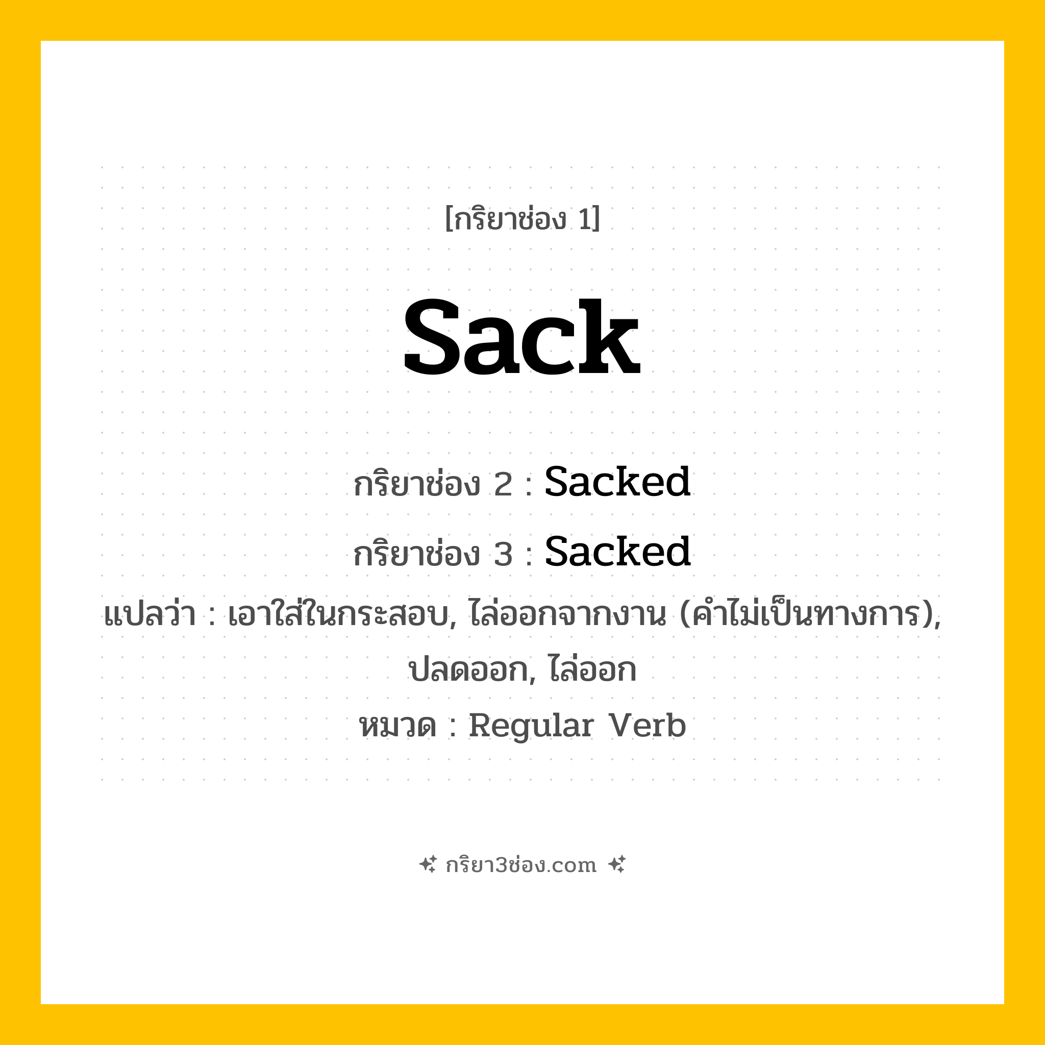 กริยา 3 ช่อง ของ Sack: Sack (ช่อง 1), Sacked (ช่อง 2), Sacked (ช่อง 3) - Regular Verb