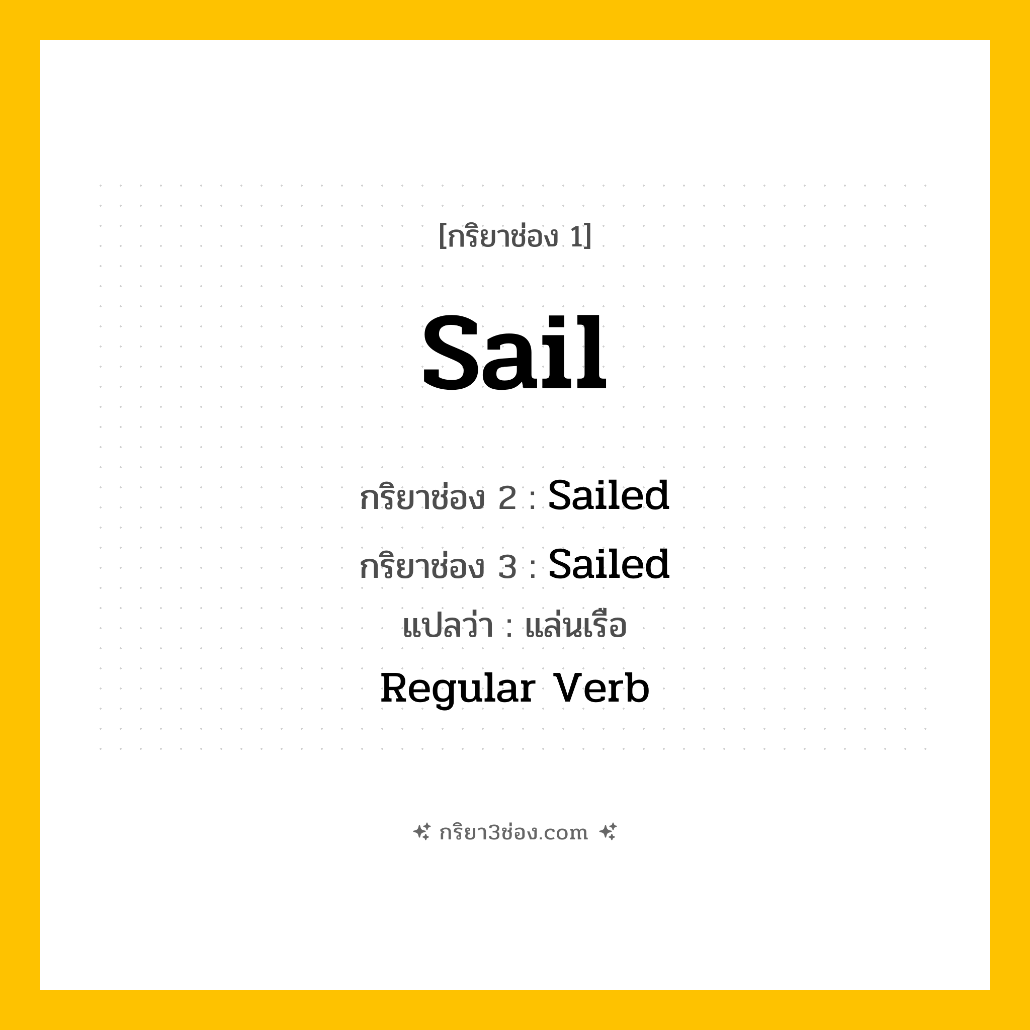 กริยา 3 ช่อง ของ Sail: Sail (ช่อง 1), Sailed (ช่อง 2), Sailed (ช่อง 3) - Regular Verb