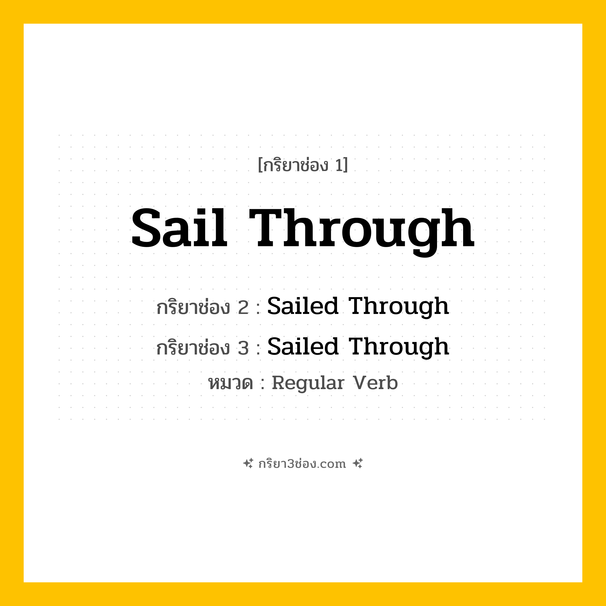กริยา 3 ช่อง ของ Sail Through: Sail Through (ช่อง 1), Sailed Through (ช่อง 2), Sailed Through (ช่อง 3) - Regular Verb