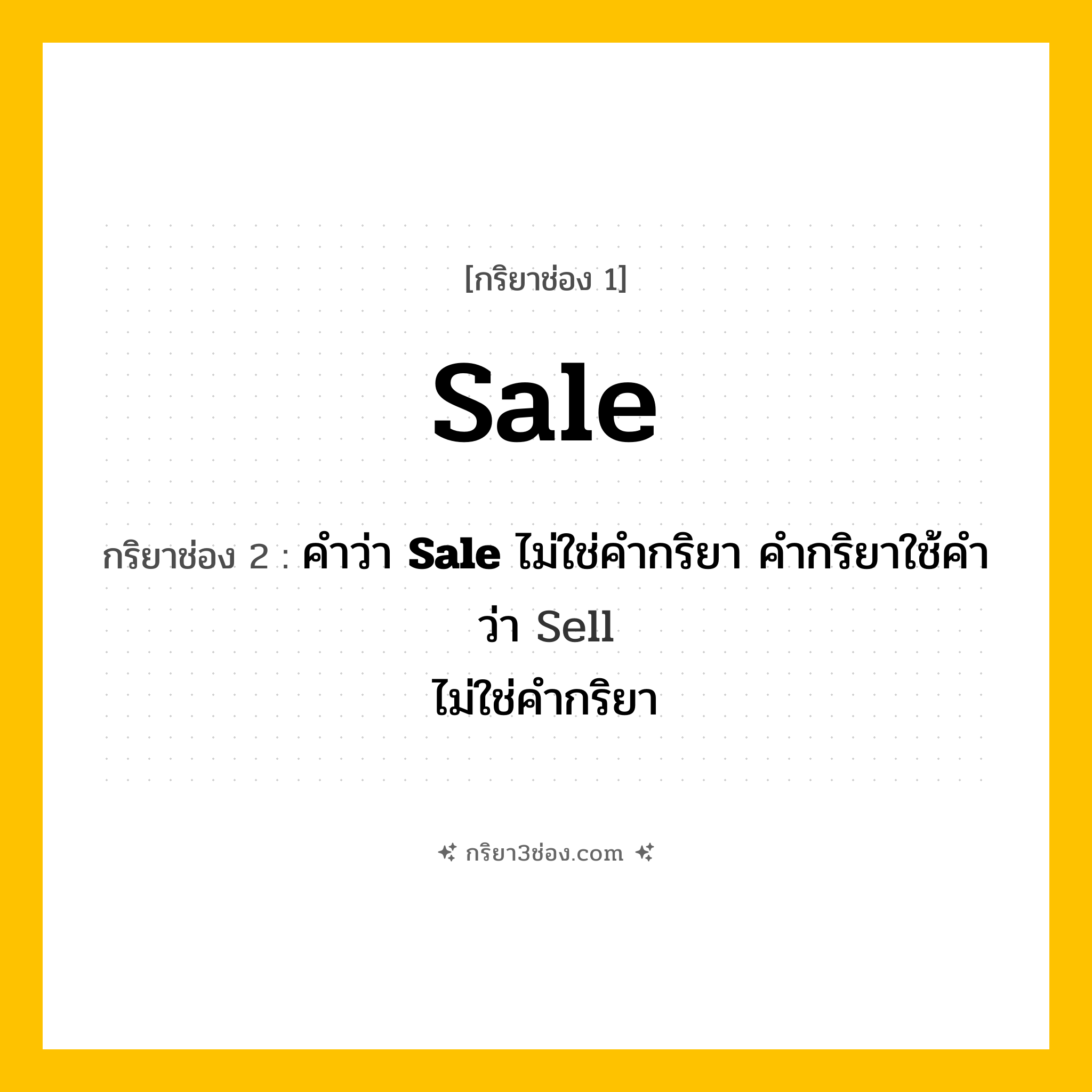 การผัน กริยา 3 ช่อง Sale - Sale, คำว่า &lt;b&gt;Sale&lt;/b&gt; ไม่ใช่คำกริยา คำกริยาใช้คำว่า Sell,  แปลว่า ()