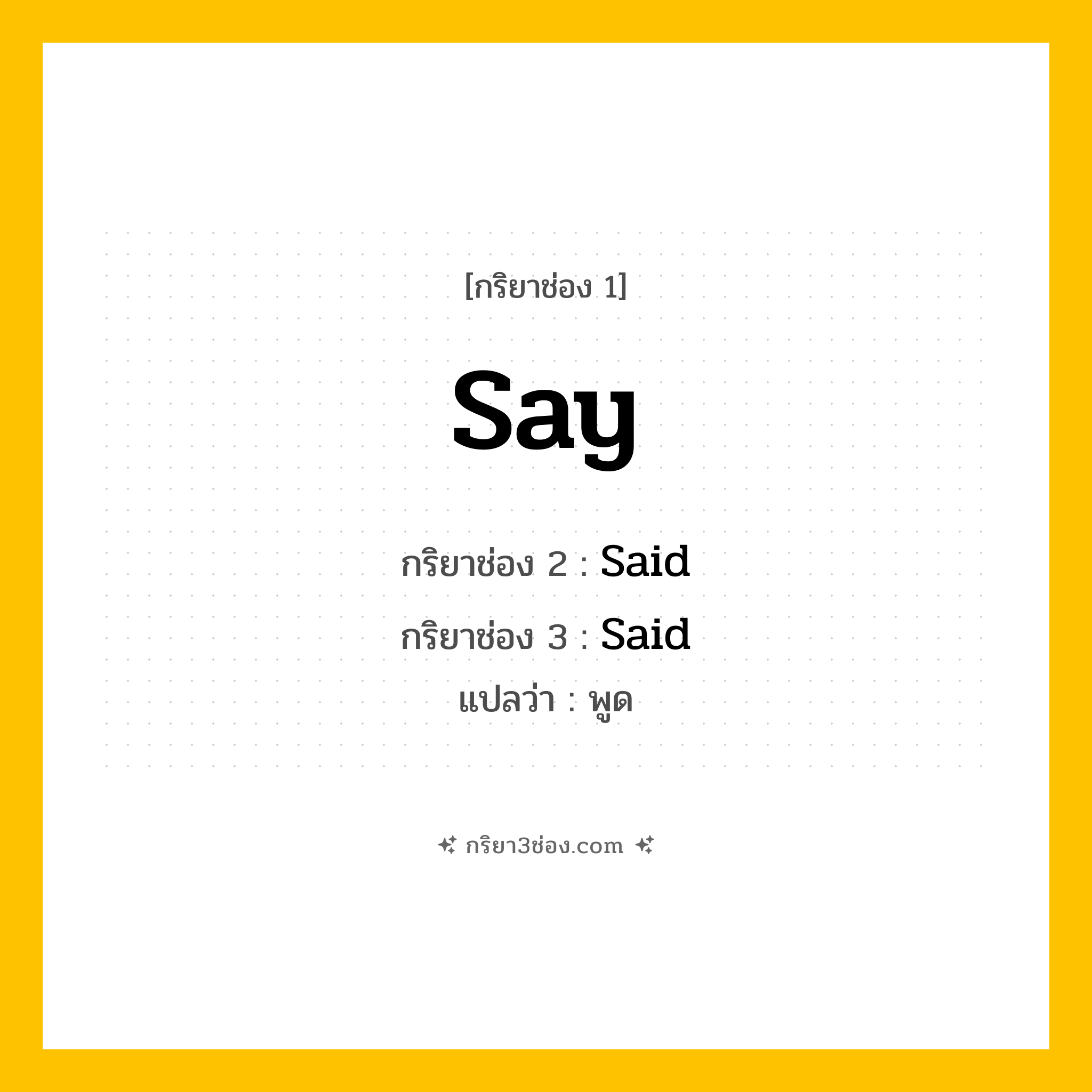 กริยา 3 ช่อง ของ Say: Say (ช่อง 1), Said (ช่อง 2), Said (ช่อง 3) - Irregular Verb