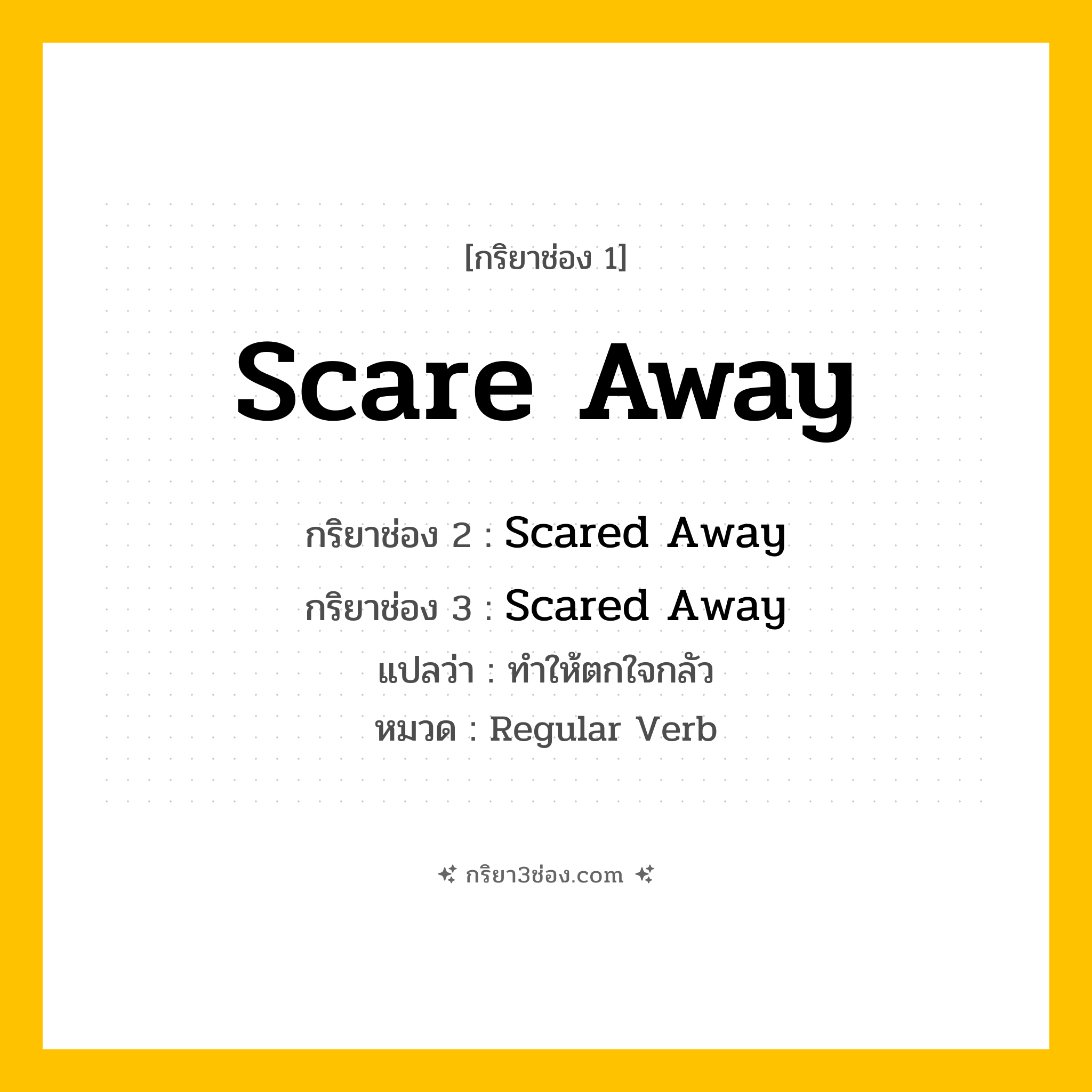 กริยา 3 ช่อง ของ Scare Away: Scare Away (ช่อง 1), Scared Away (ช่อง 2), Scared Away (ช่อง 3) - Regular Verb