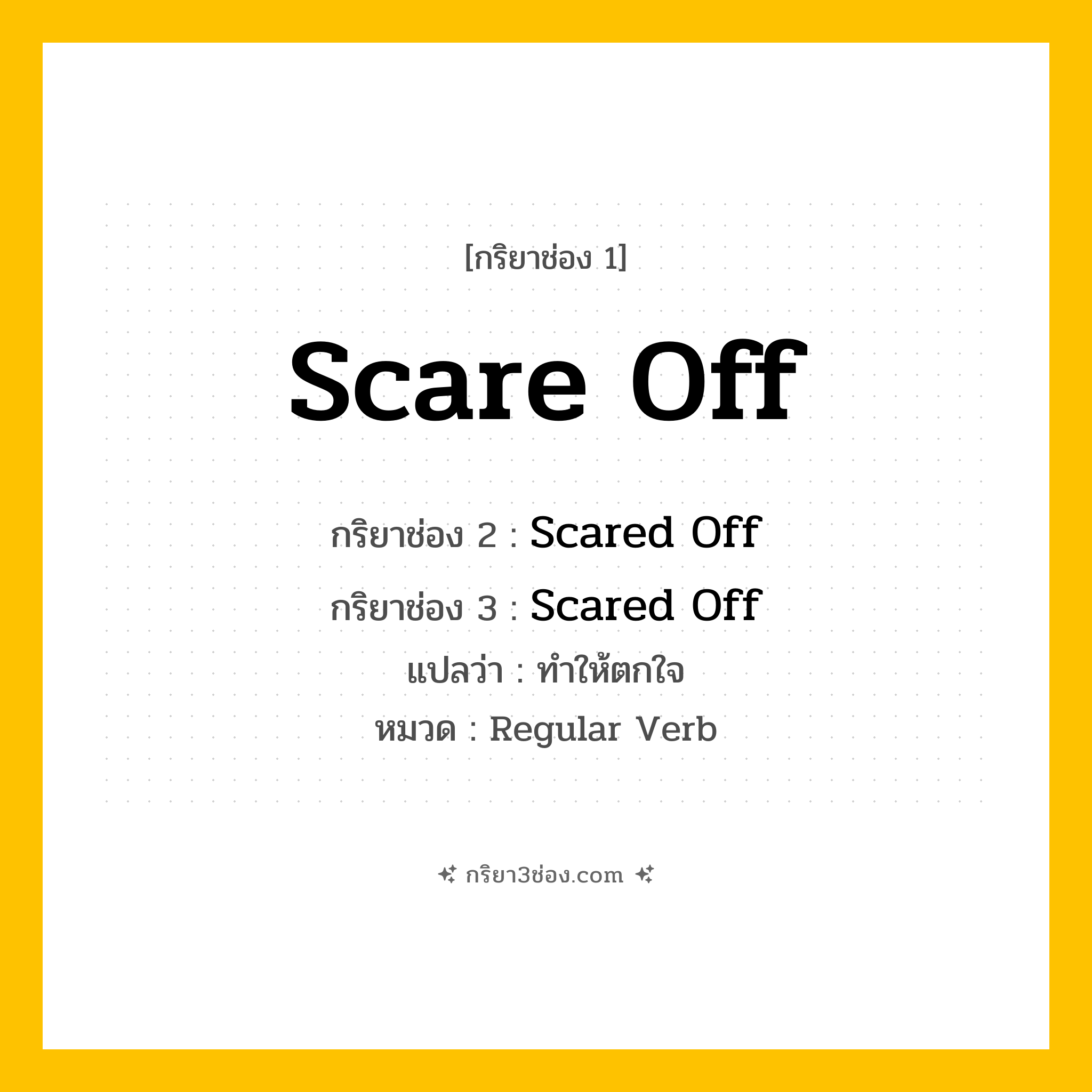 กริยา 3 ช่อง ของ Scare Off: Scare Off (ช่อง 1), Scared Off (ช่อง 2), Scared Off (ช่อง 3) - Regular Verb