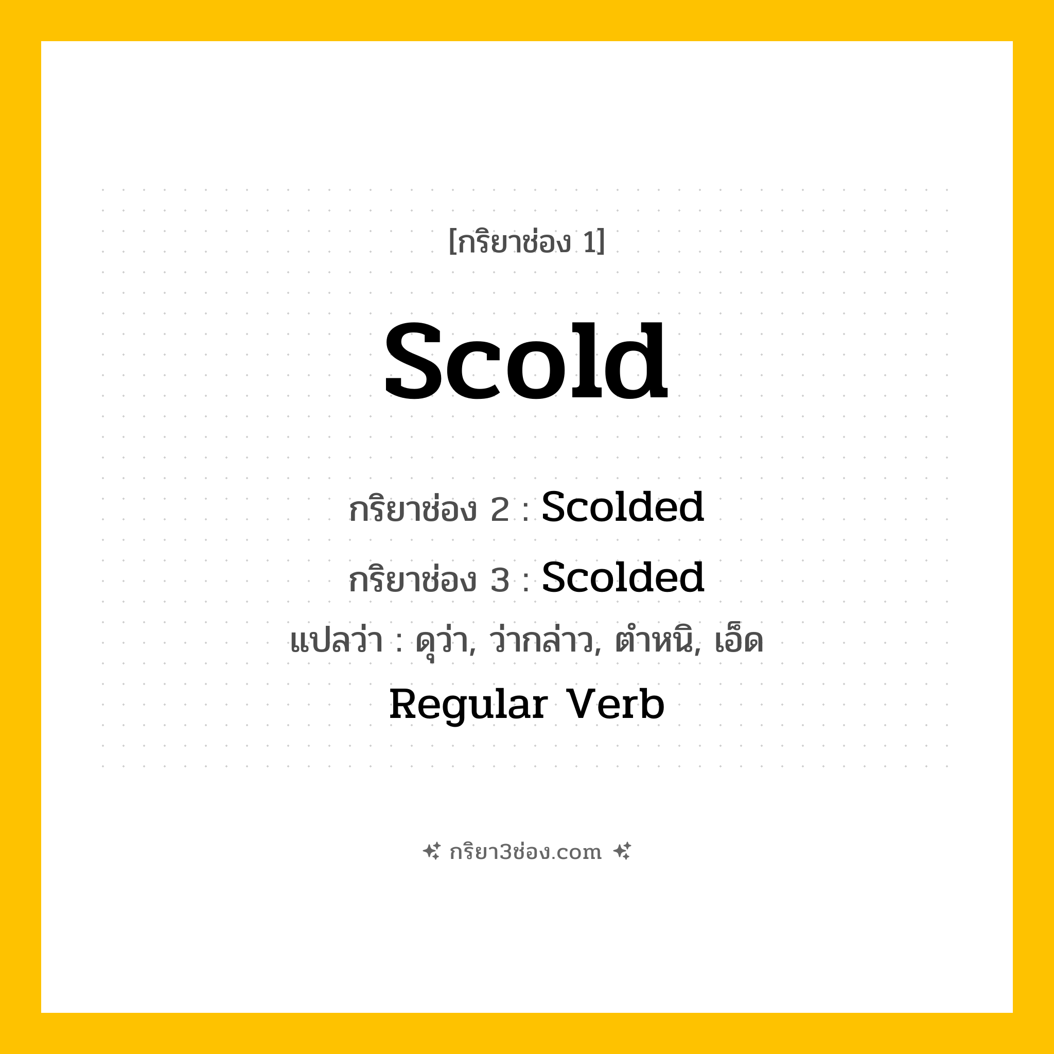 กริยา 3 ช่อง ของ Scold: Scold (ช่อง 1), Scolded (ช่อง 2), Scolded (ช่อง 3) - Regular Verb