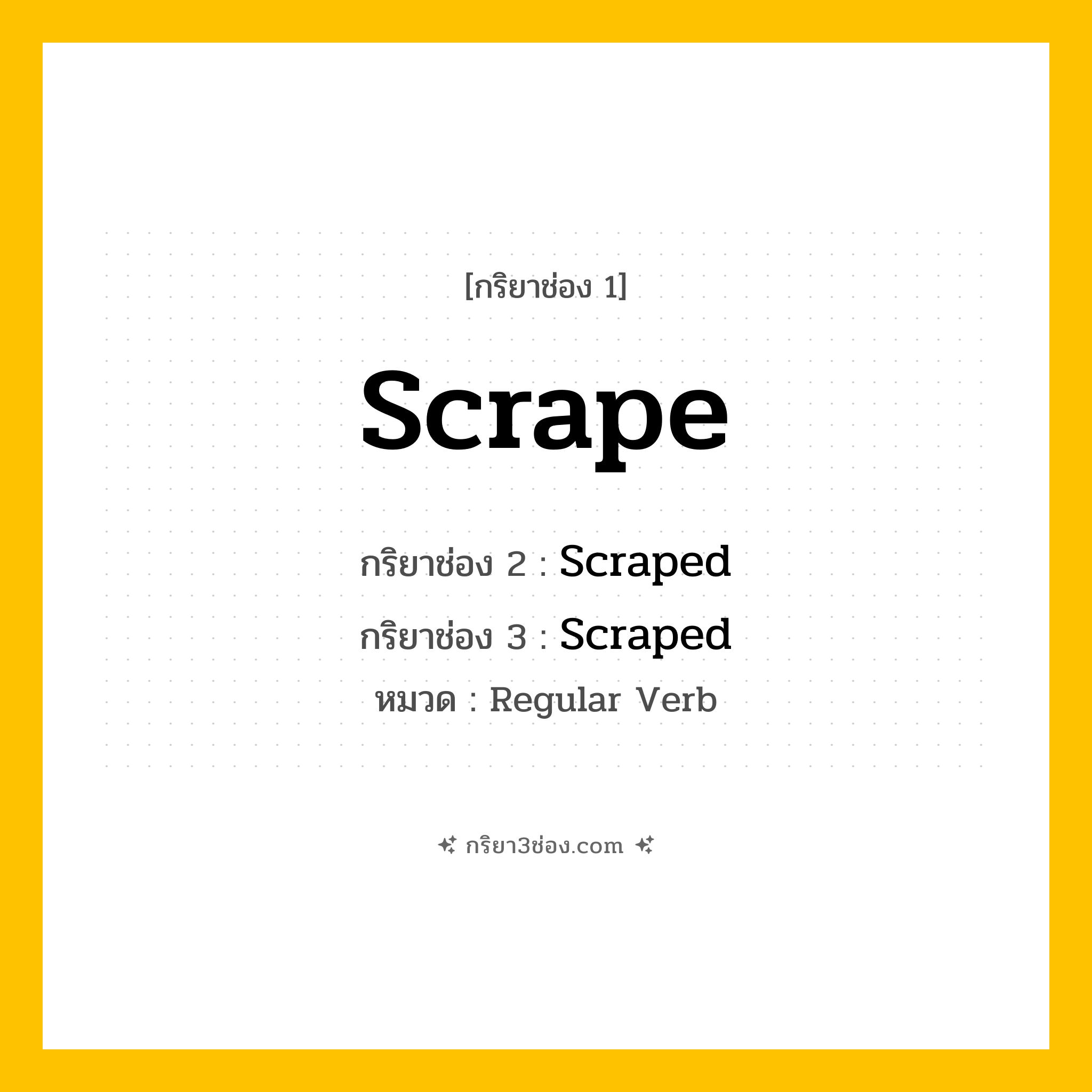 กริยา 3 ช่อง ของ Scrape: Scrape (ช่อง 1), Scraped (ช่อง 2), Scraped (ช่อง 3) - Regular Verb