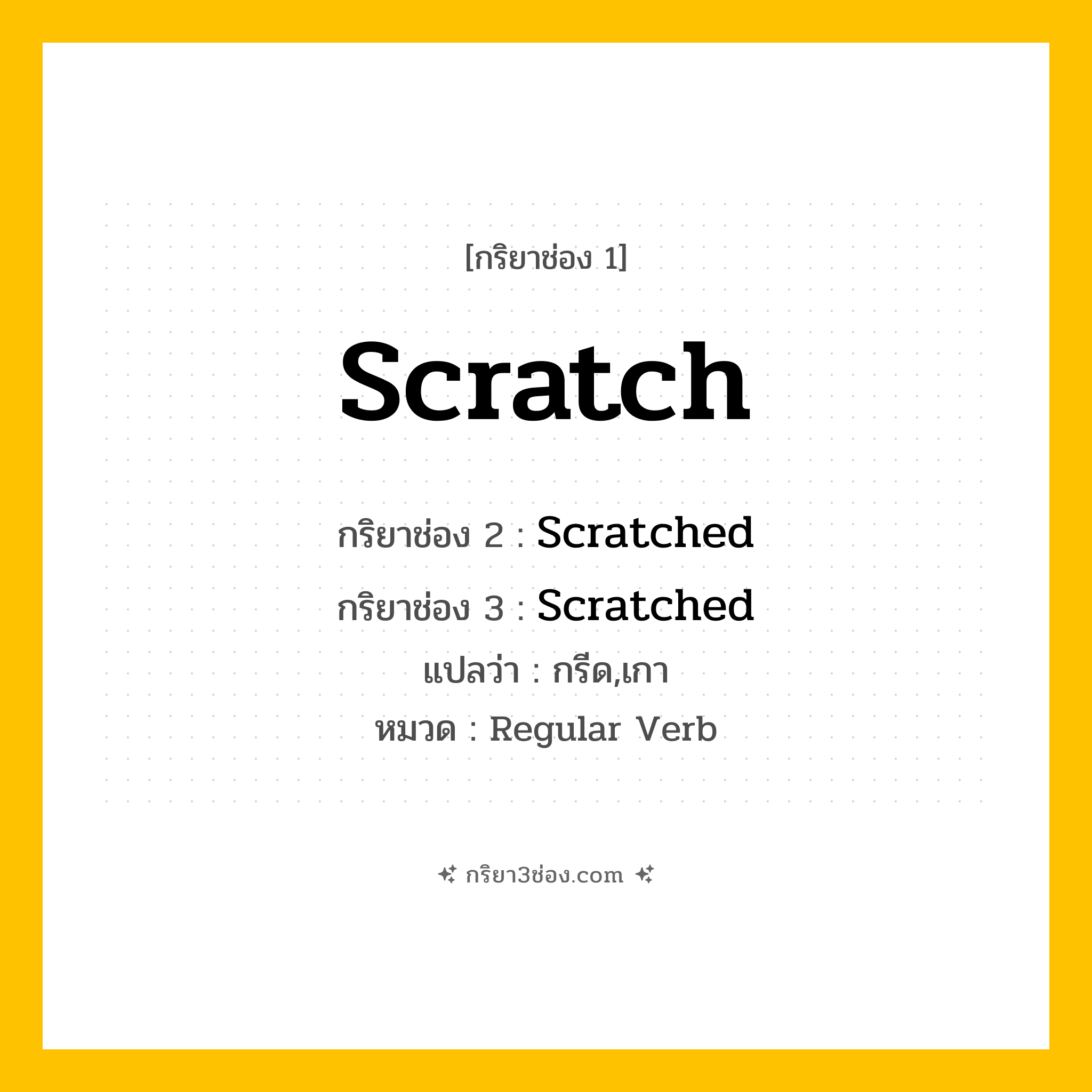 กริยา 3 ช่อง ของ Scratch: Scratch (ช่อง 1), Scratched (ช่อง 2), Scratched (ช่อง 3) - Regular Verb