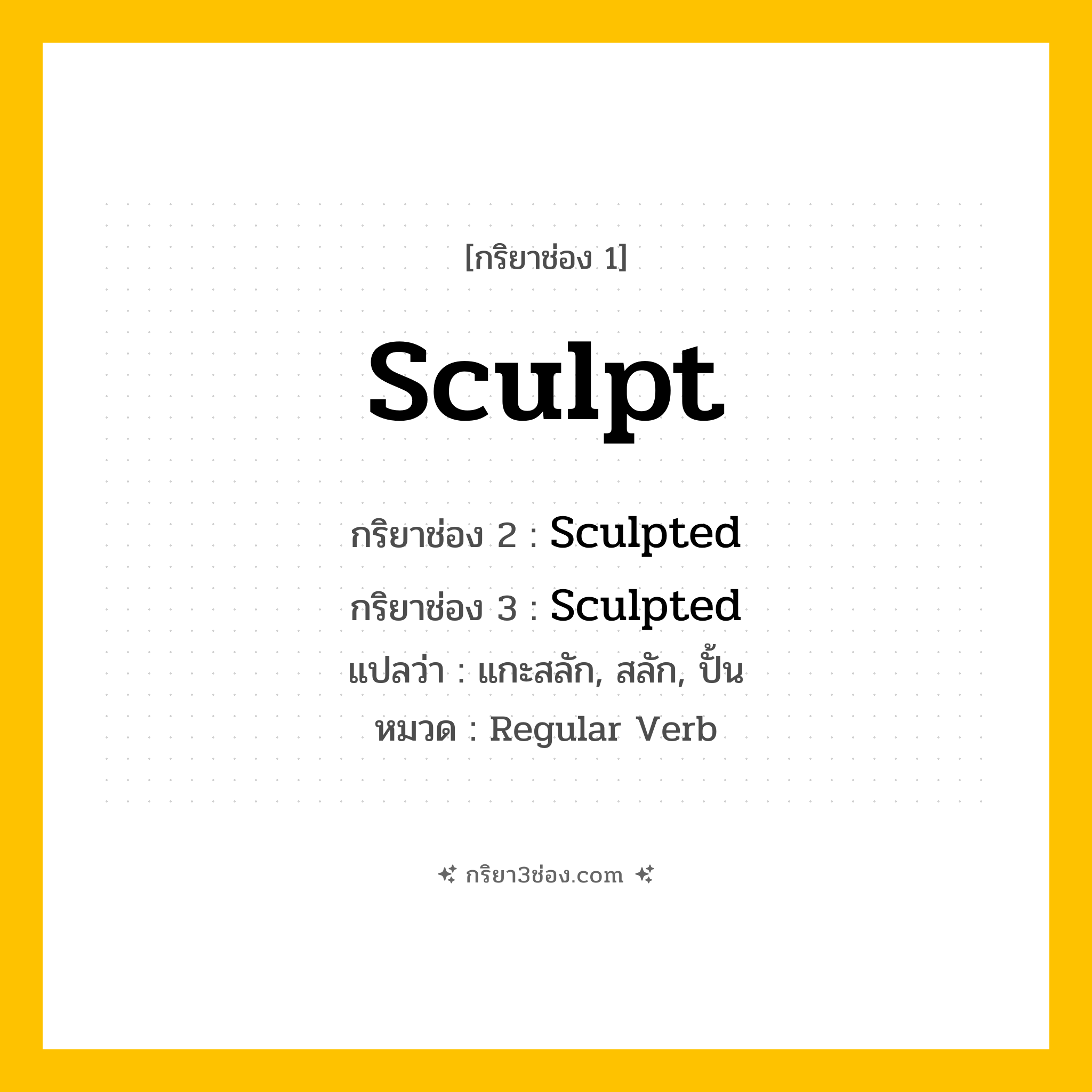 กริยา 3 ช่อง ของ Sculpt: Sculpt (ช่อง 1), Sculpted (ช่อง 2), Sculpted (ช่อง 3) - Regular Verb