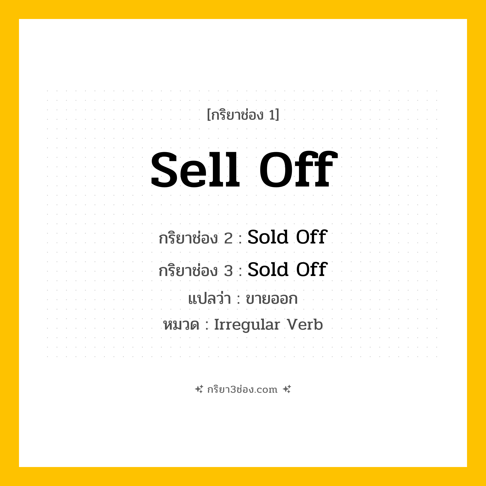 กริยา 3 ช่อง ของ Sell Off: Sell Off (ช่อง 1), Sold Off (ช่อง 2), Sold Off (ช่อง 3) - Irregular Verb