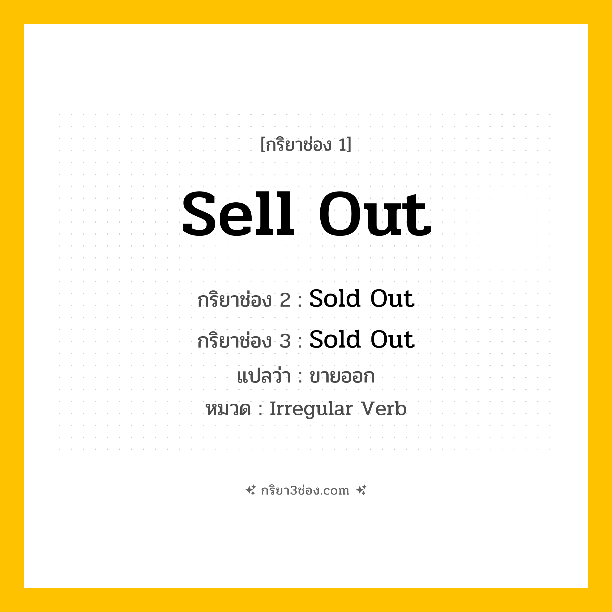 กริยา 3 ช่อง ของ Sell Out: Sell Out (ช่อง 1), Sold Out (ช่อง 2), Sold Out (ช่อง 3) - Irregular Verb
