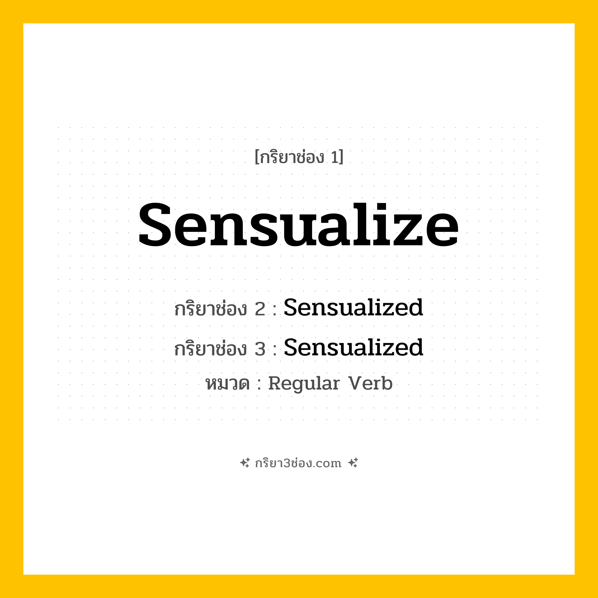 กริยา 3 ช่อง ของ Sensualize: Sensualize (ช่อง 1), Sensualized (ช่อง 2), Sensualized (ช่อง 3) - Regular Verb