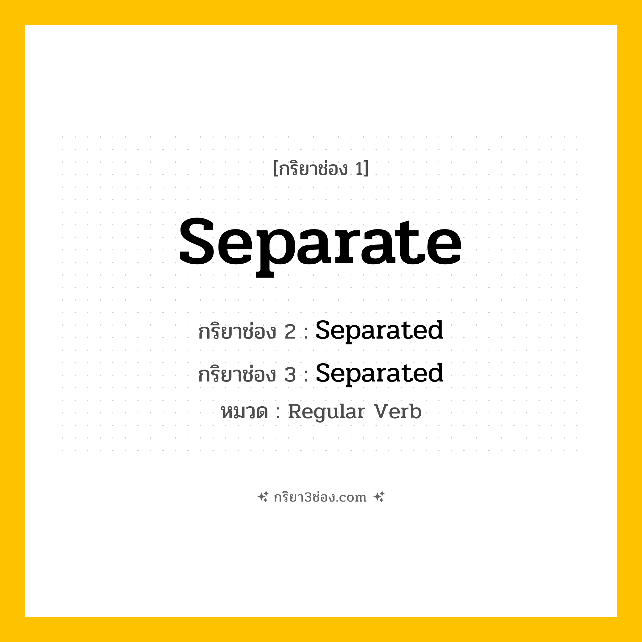 กริยา 3 ช่อง ของ Separate: Separate (ช่อง 1), Separated (ช่อง 2), Separated (ช่อง 3) - Regular Verb