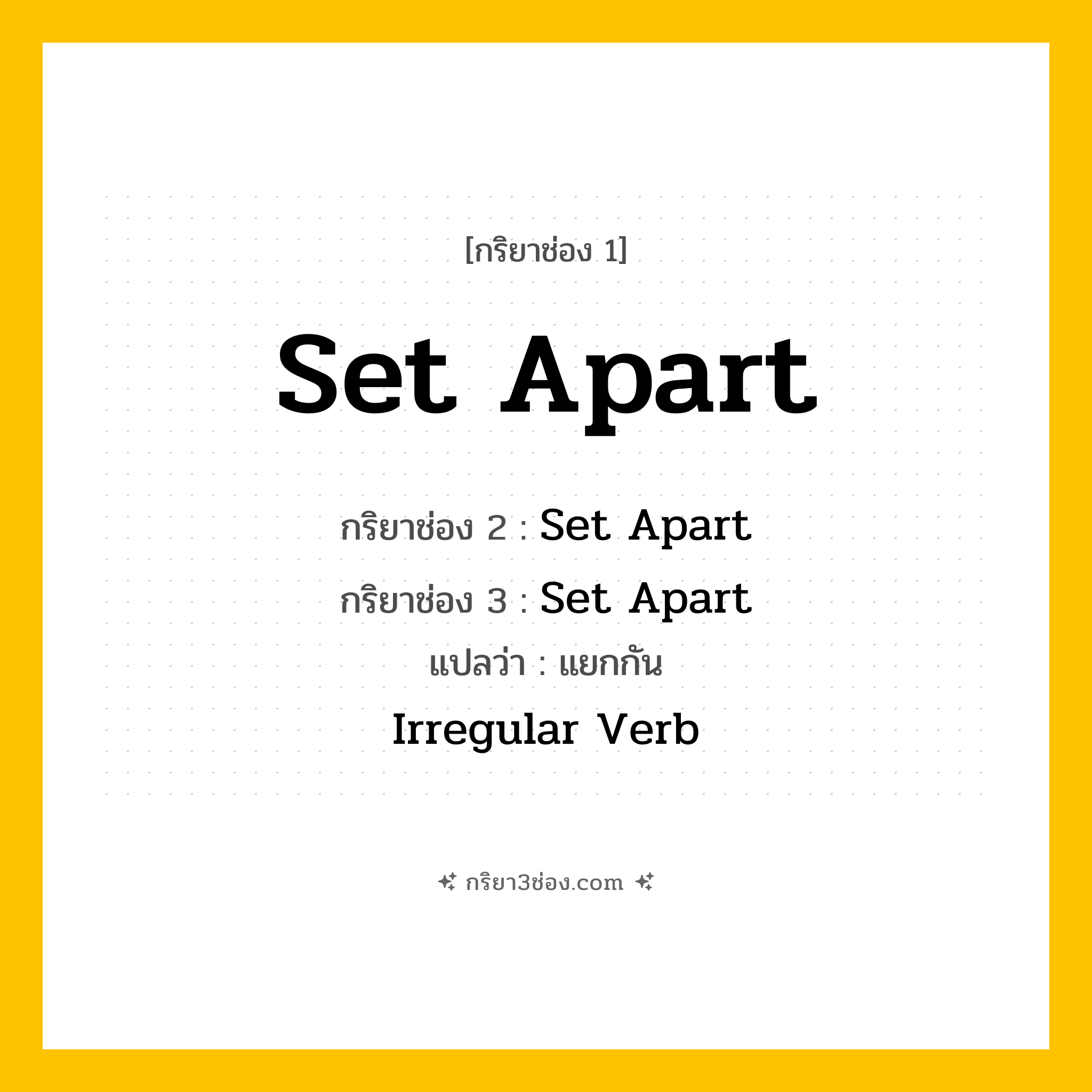 การผัน กริยา 3 ช่อง Set Apart - Set Apart, Set Apart, Set Apart แปลว่า (แยกกัน)