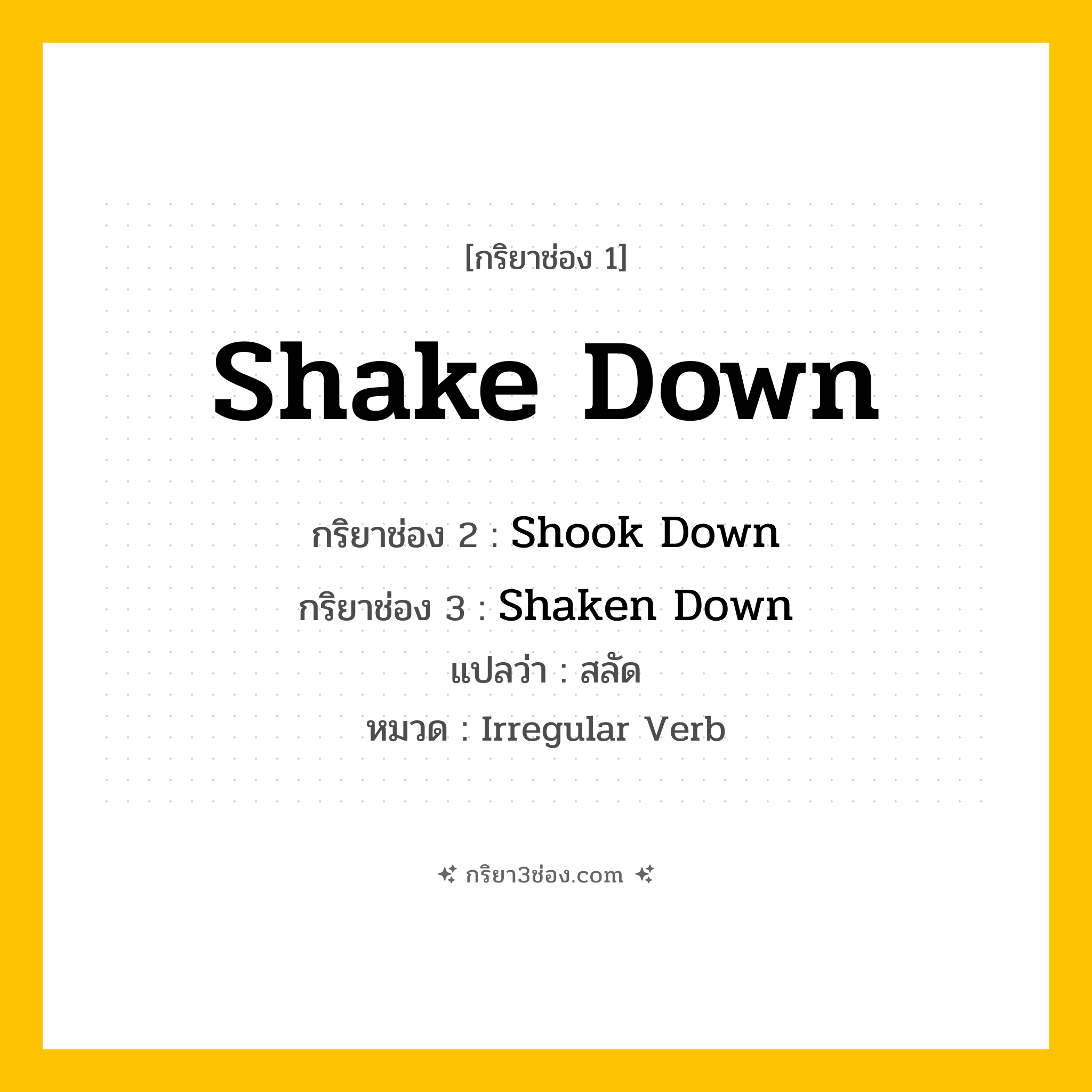 กริยา 3 ช่อง ของ Shake Down: Shake Down (ช่อง 1), Shook Down (ช่อง 2), Shaken Down (ช่อง 3) - Irregular Verb