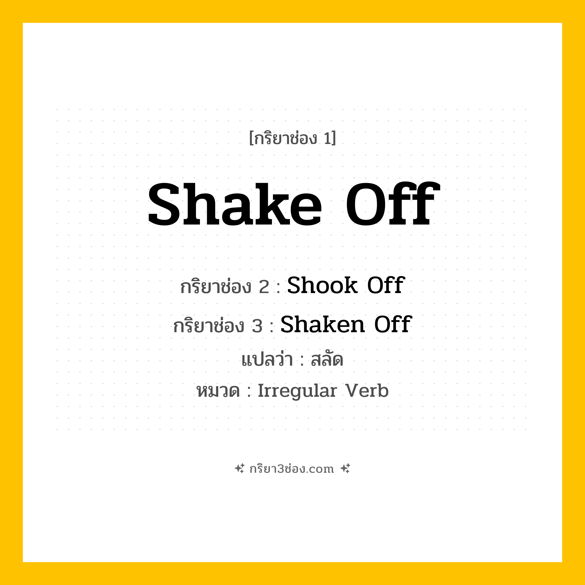 กริยา 3 ช่อง ของ Shake Off: Shake Off (ช่อง 1), Shook Off (ช่อง 2), Shaken Off (ช่อง 3) - Irregular Verb