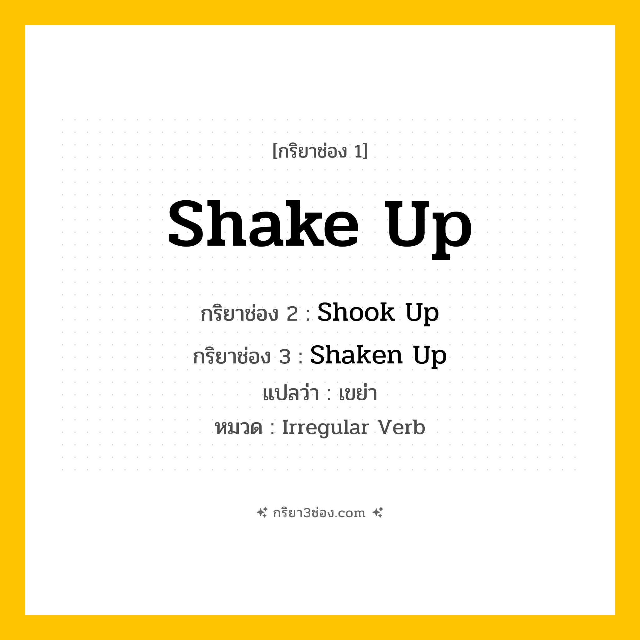 กริยา 3 ช่อง ของ Shake Up: Shake Up (ช่อง 1), Shook Up (ช่อง 2), Shaken Up (ช่อง 3) - Irregular Verb