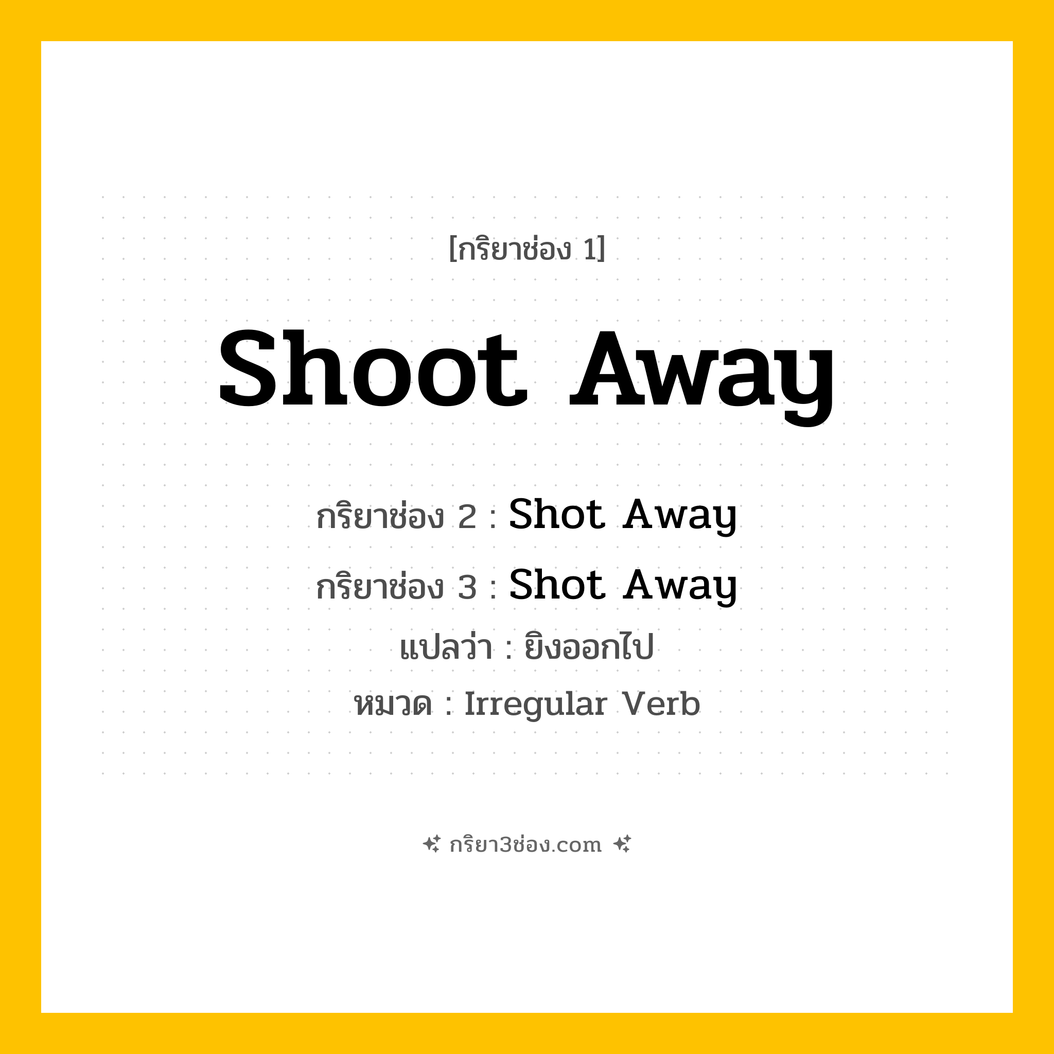 กริยา 3 ช่อง ของ Shoot Away: Shoot Away (ช่อง 1), Shot Away (ช่อง 2), Shot Away (ช่อง 3) - Irregular Verb