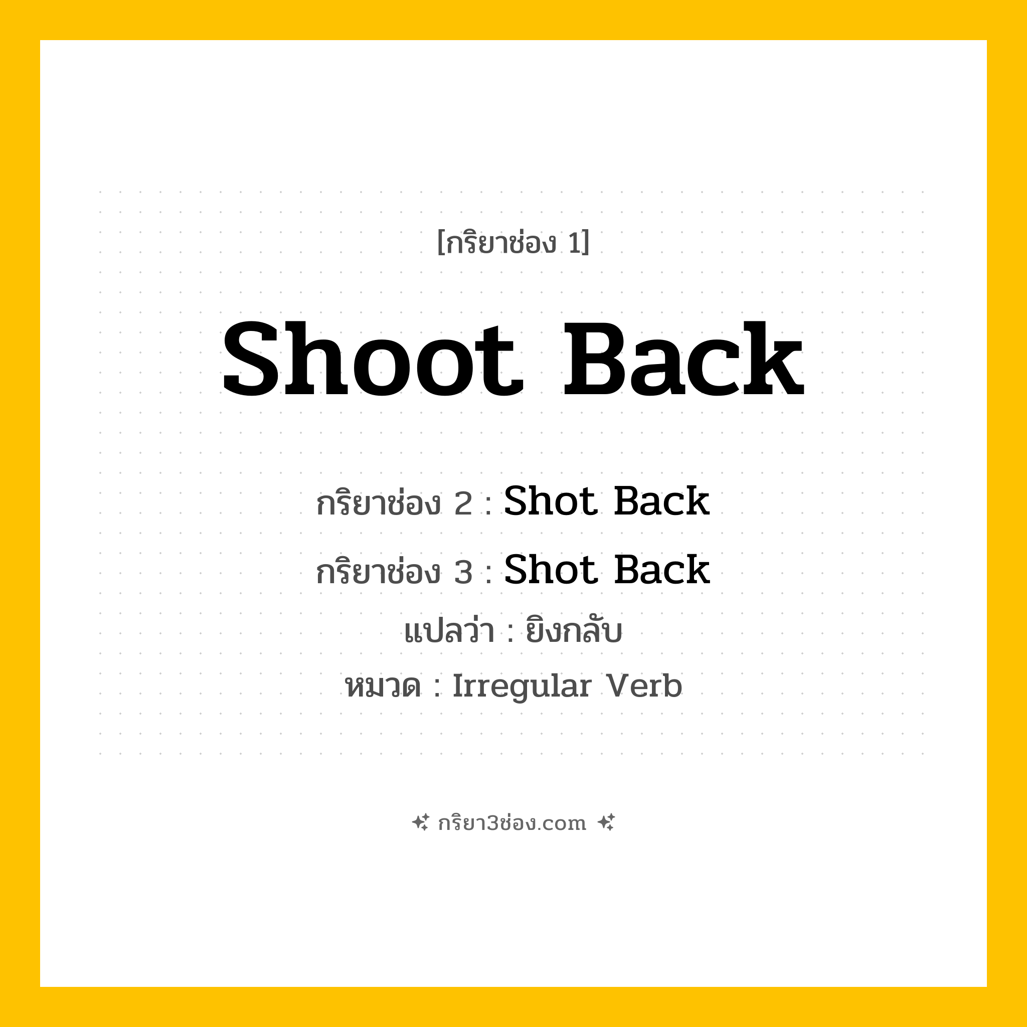 กริยา 3 ช่อง ของ Shoot Back: Shoot Back (ช่อง 1), Shot Back (ช่อง 2), Shot Back (ช่อง 3) - Irregular Verb