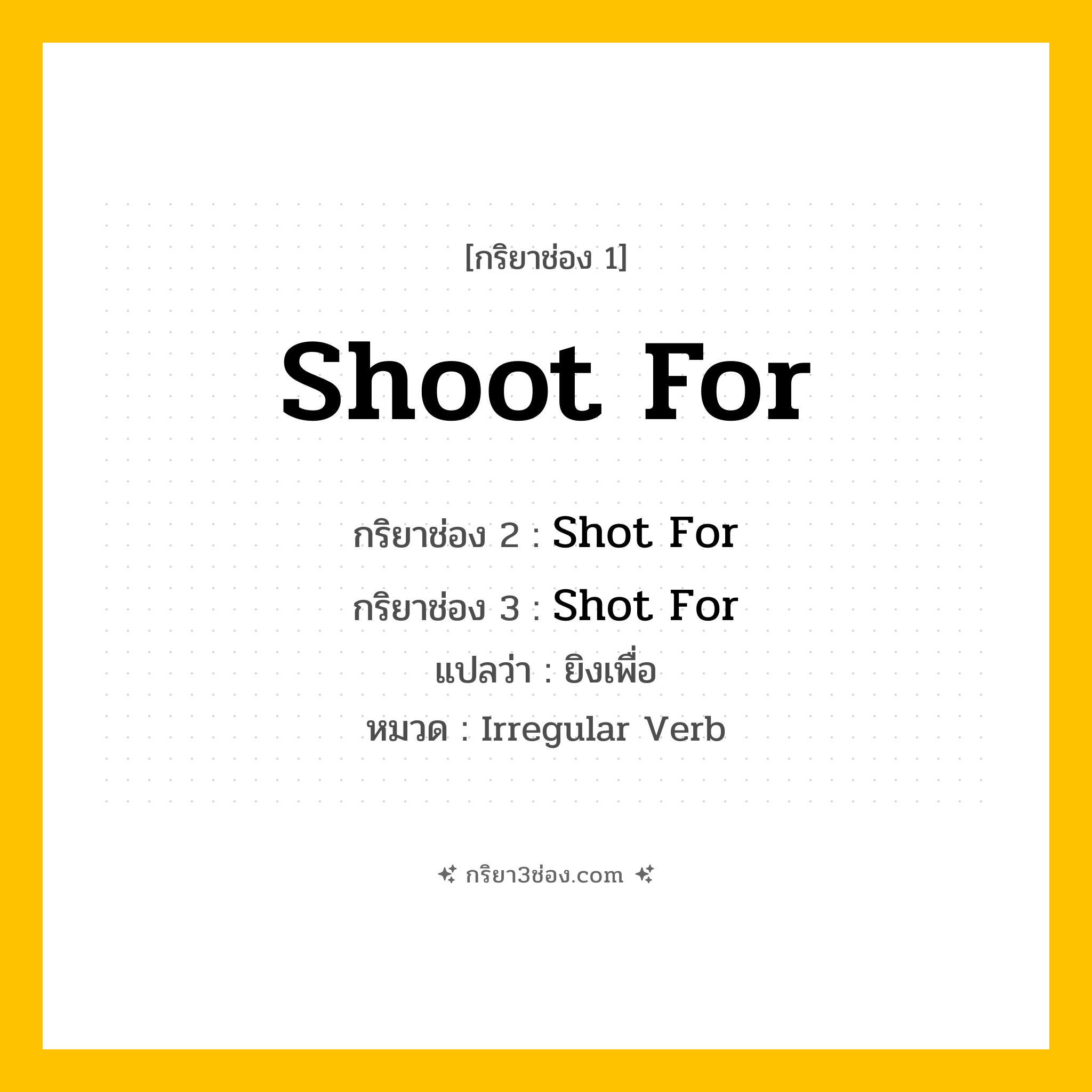 กริยา 3 ช่อง ของ Shoot For: Shoot For (ช่อง 1), Shot For (ช่อง 2), Shot For (ช่อง 3) - Irregular Verb