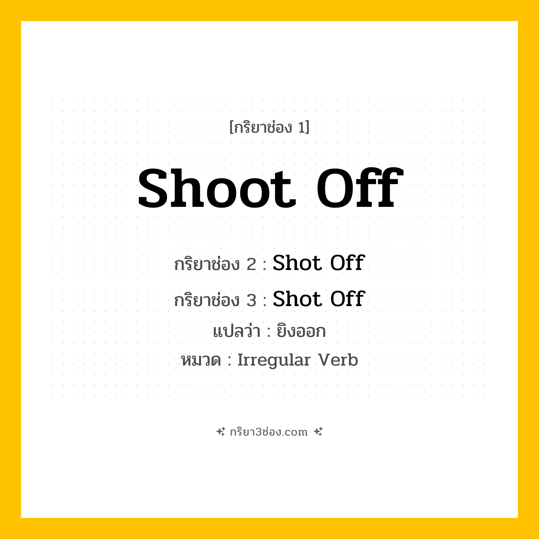 กริยา 3 ช่อง ของ Shoot Off: Shoot Off (ช่อง 1), Shot Off (ช่อง 2), Shot Off (ช่อง 3) - Irregular Verb