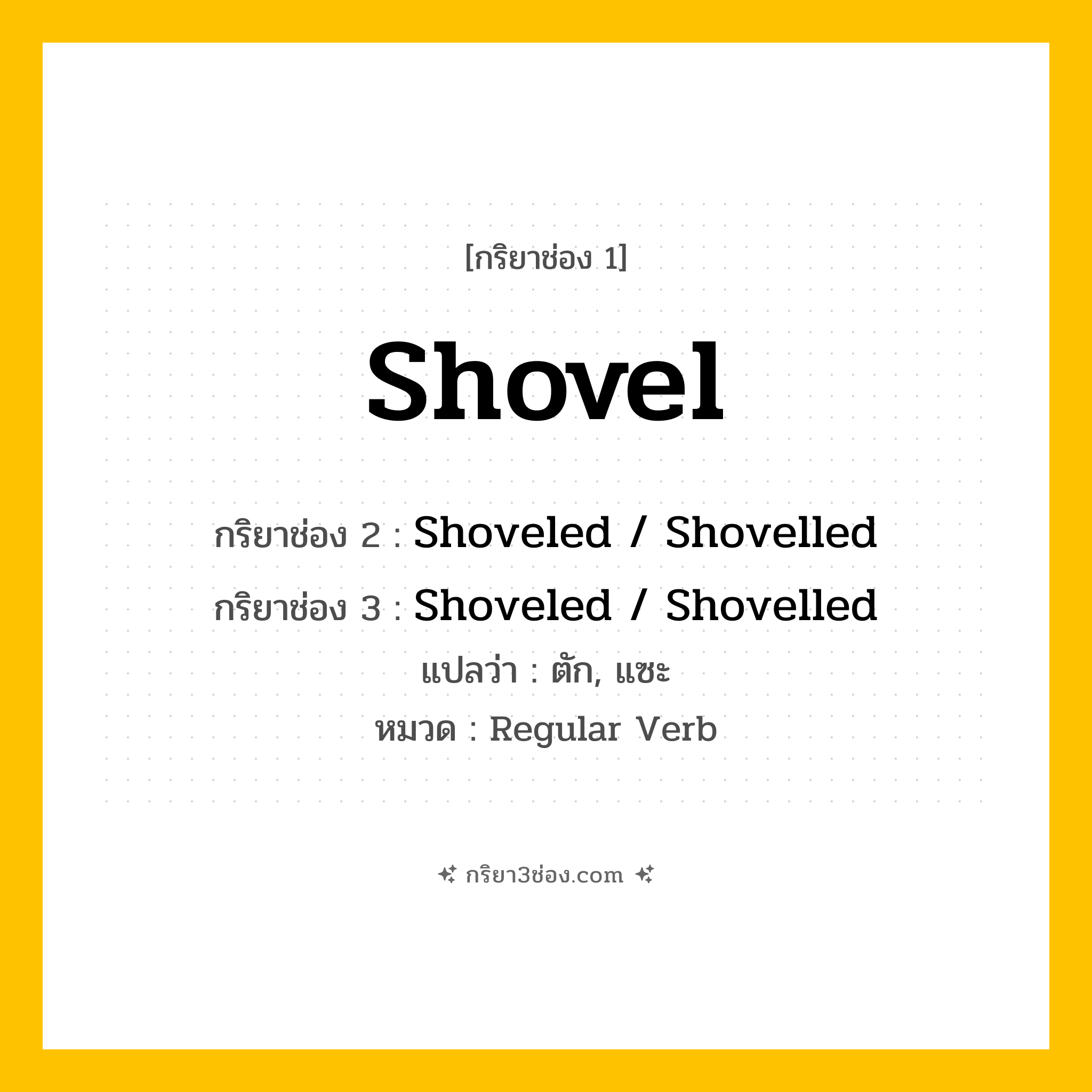 กริยา 3 ช่อง ของ Shovel: Shovel (ช่อง 1), Shoveled  / Shovelled (ช่อง 2), Shoveled  / Shovelled (ช่อง 3) - Regular Verb