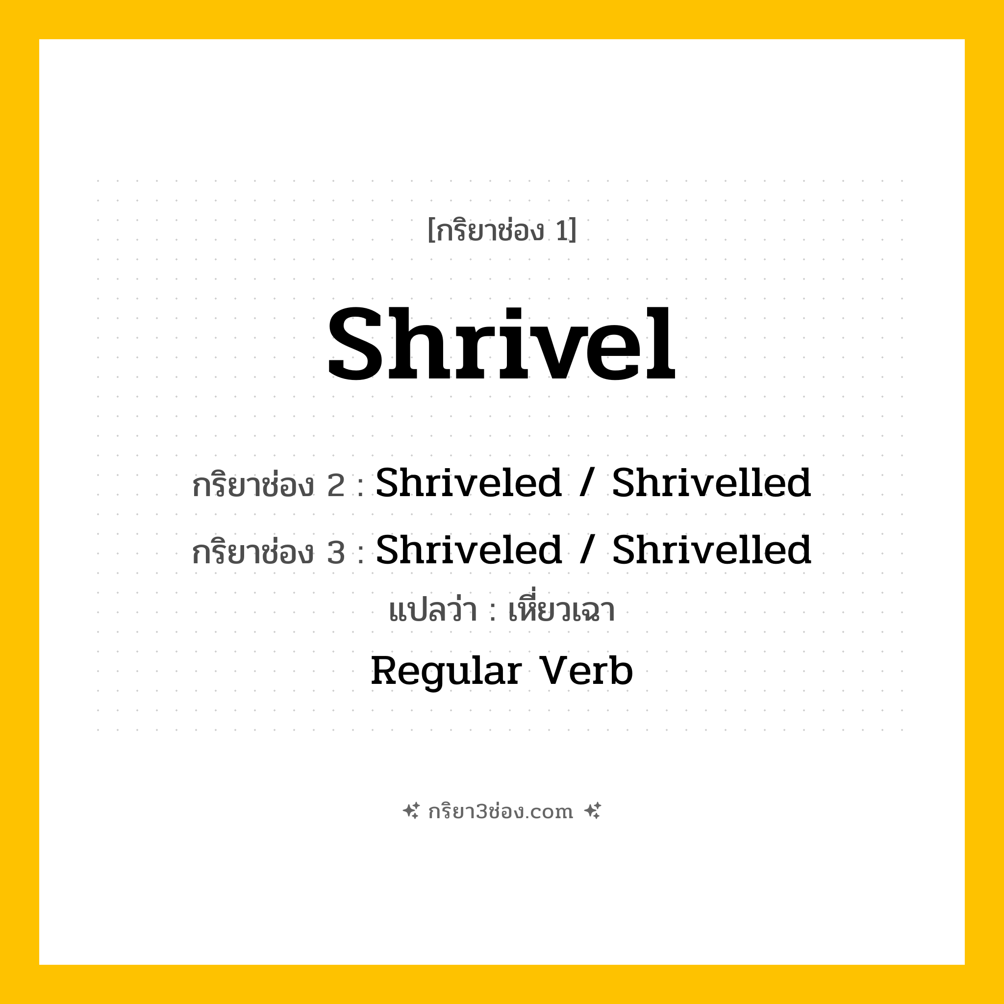 การผัน กริยา 3 ช่อง Shrivel - Shrivel, Shriveled  / Shrivelled, Shriveled  / Shrivelled แปลว่า (หด, เหี่ยว, ซูบลง
)
