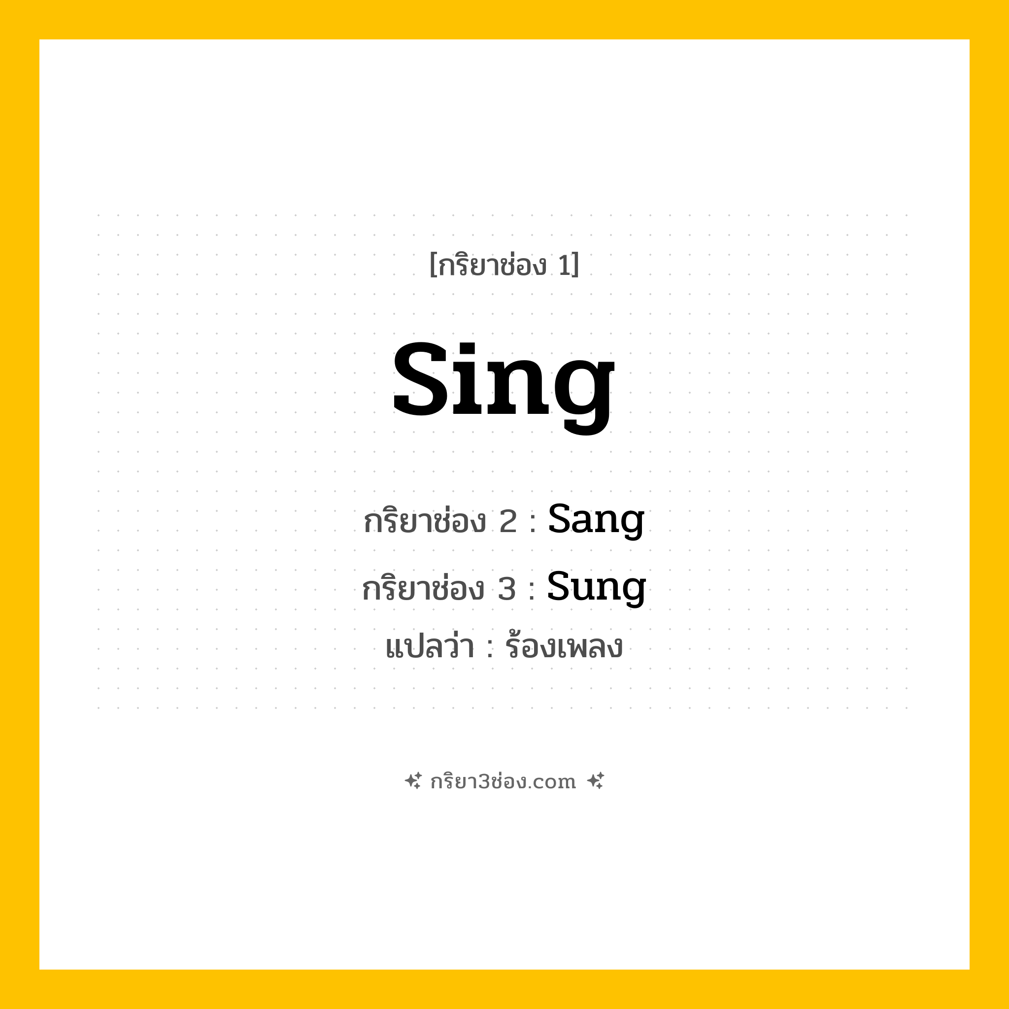 กริยา 3 ช่อง ของ Sing: Sing (ช่อง 1), Sang (ช่อง 2), Sung (ช่อง 3) - Irregular Verb