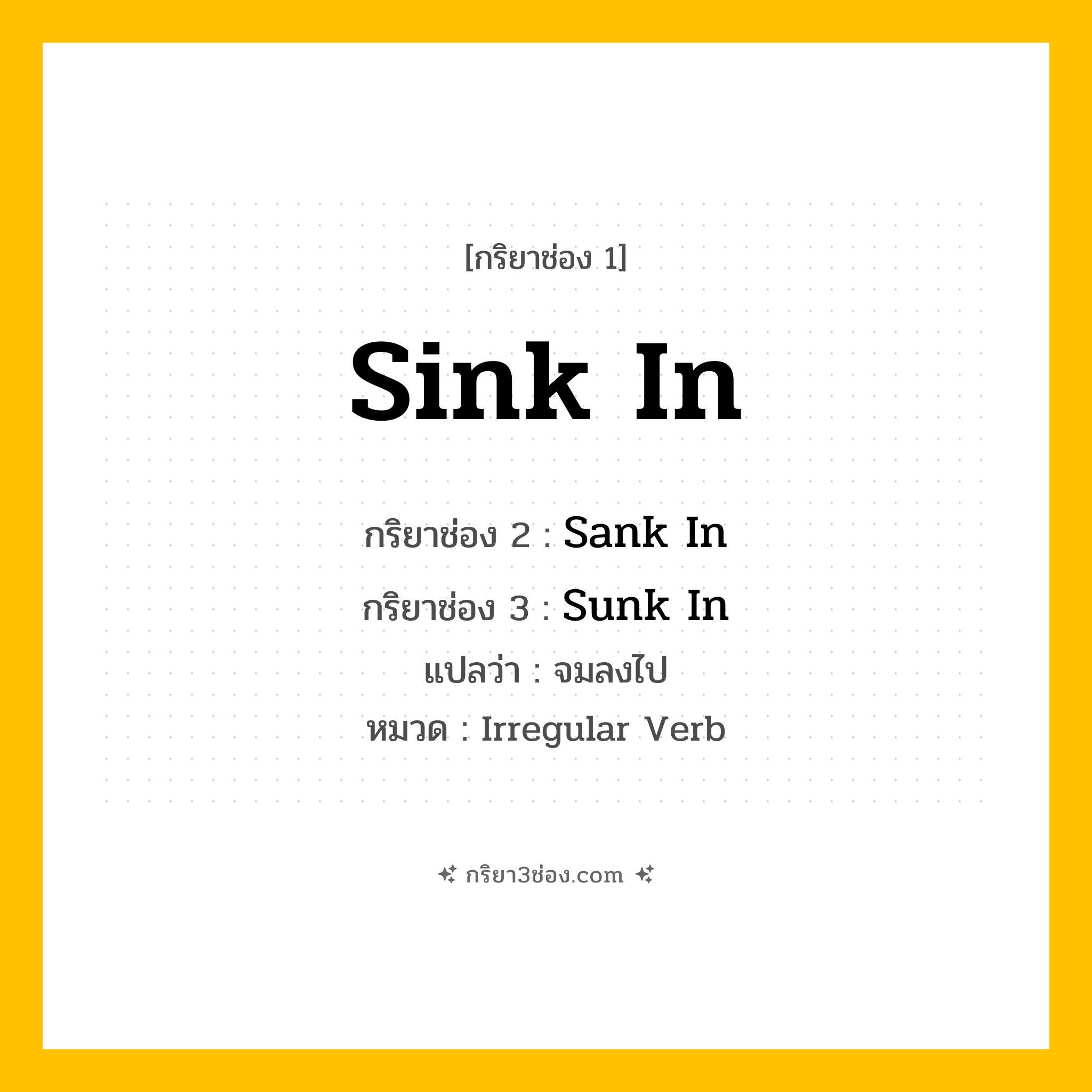 กริยา 3 ช่อง ของ Sink In: Sink In (ช่อง 1), Sank In (ช่อง 2), Sunk In (ช่อง 3) - Irregular Verb