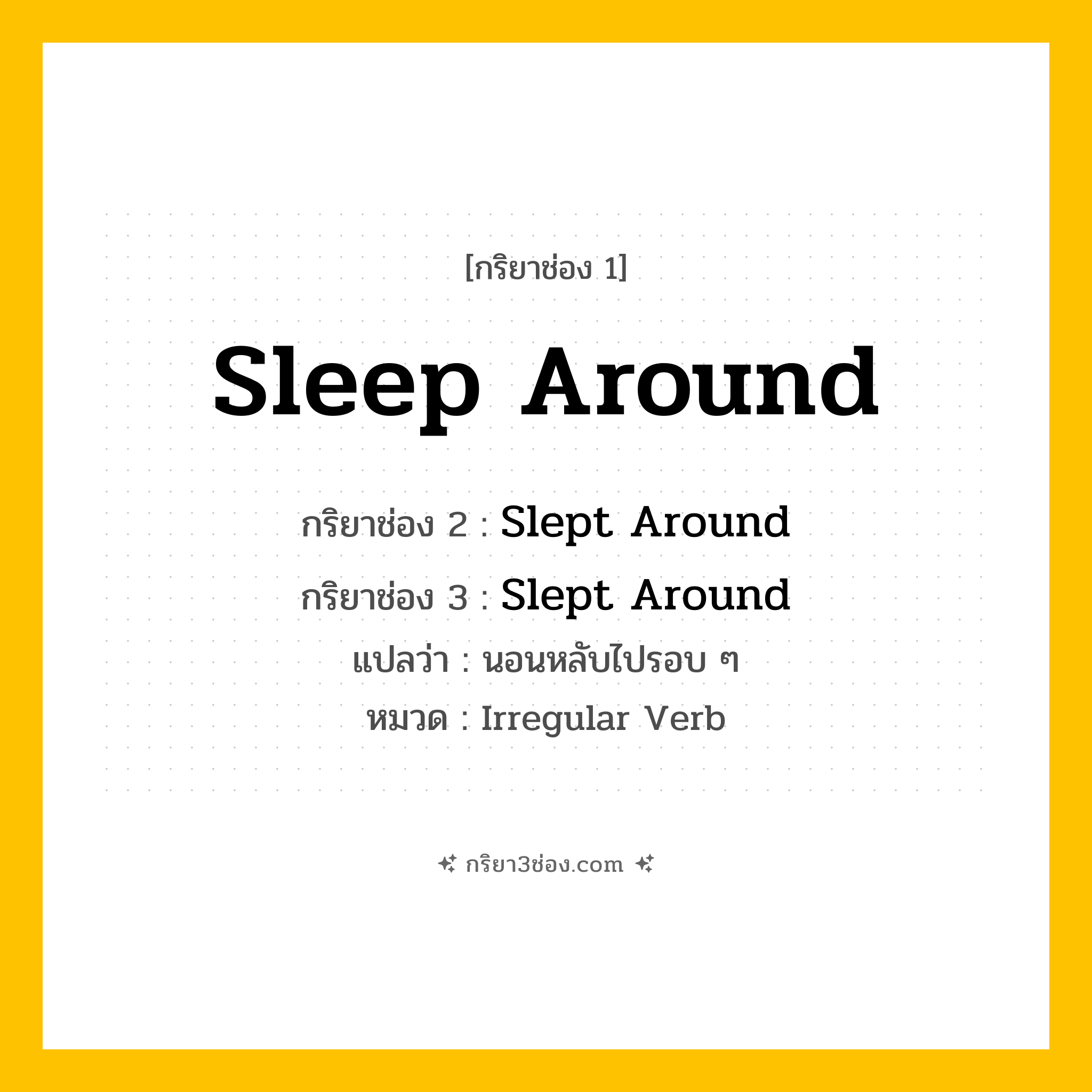 กริยา 3 ช่อง ของ Sleep Around: Sleep Around (ช่อง 1), Slept Around (ช่อง 2), Slept Around (ช่อง 3) - Irregular Verb