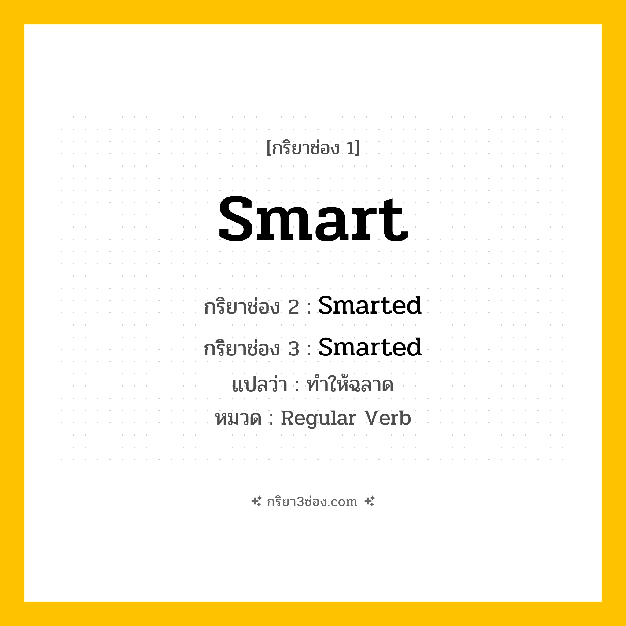 กริยา 3 ช่อง ของ Smart: Smart (ช่อง 1), Smarted (ช่อง 2), Smarted (ช่อง 3) - Regular Verb