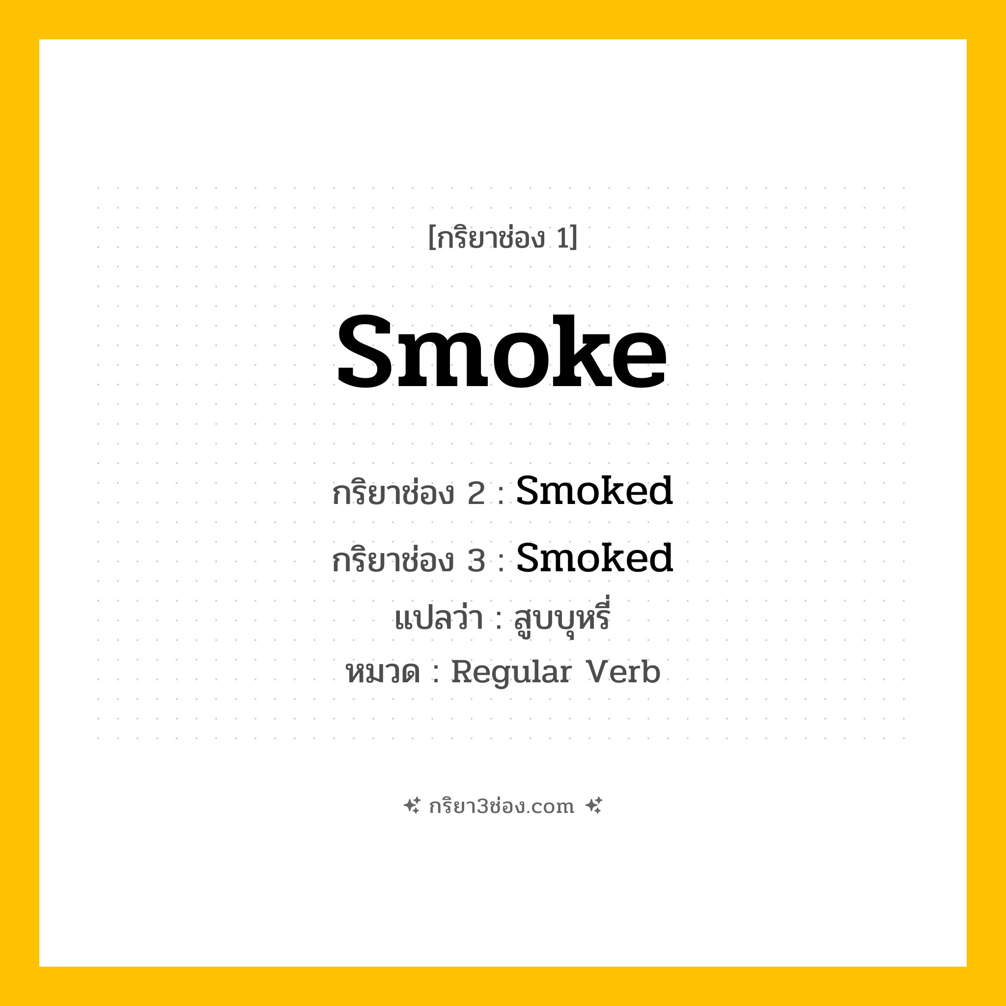 กริยา 3 ช่อง ของ Smoke: Smoke (ช่อง 1), Smoked (ช่อง 2), Smoked (ช่อง 3) - Regular Verb