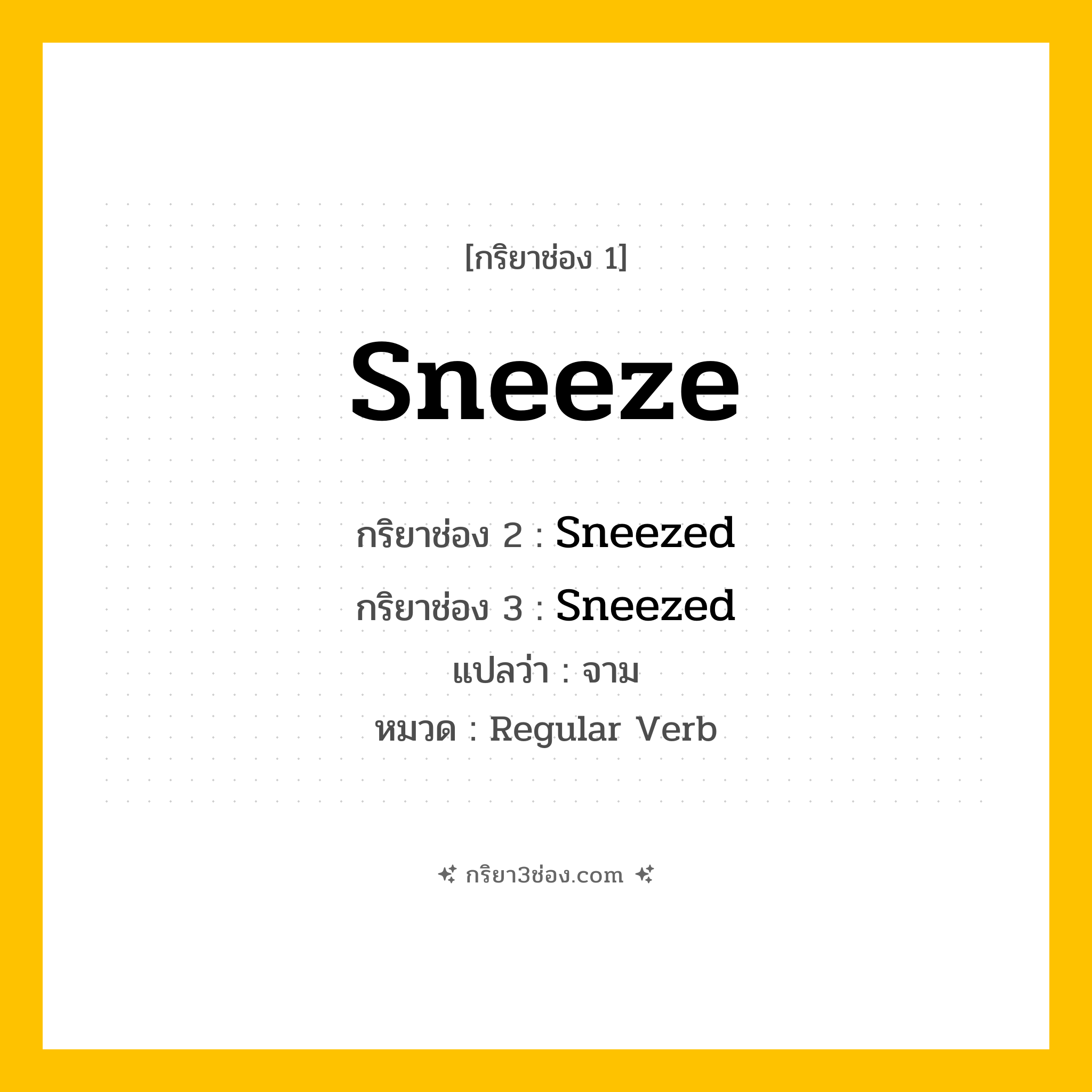 กริยา 3 ช่อง ของ Sneeze: Sneeze (ช่อง 1), Sneezed (ช่อง 2), Sneezed (ช่อง 3) - Regular Verb