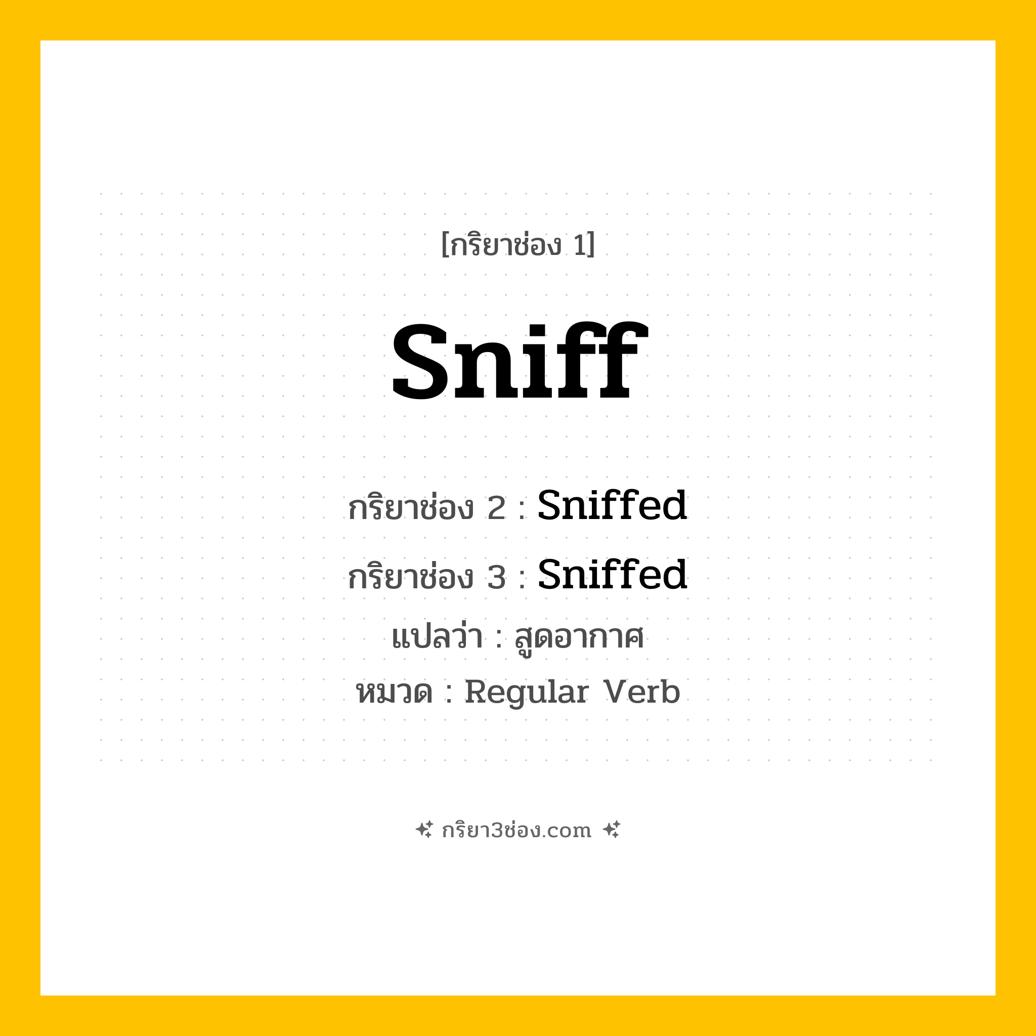 กริยา 3 ช่อง ของ Sniff: Sniff (ช่อง 1), Sniffed (ช่อง 2), Sniffed (ช่อง 3) - Regular Verb