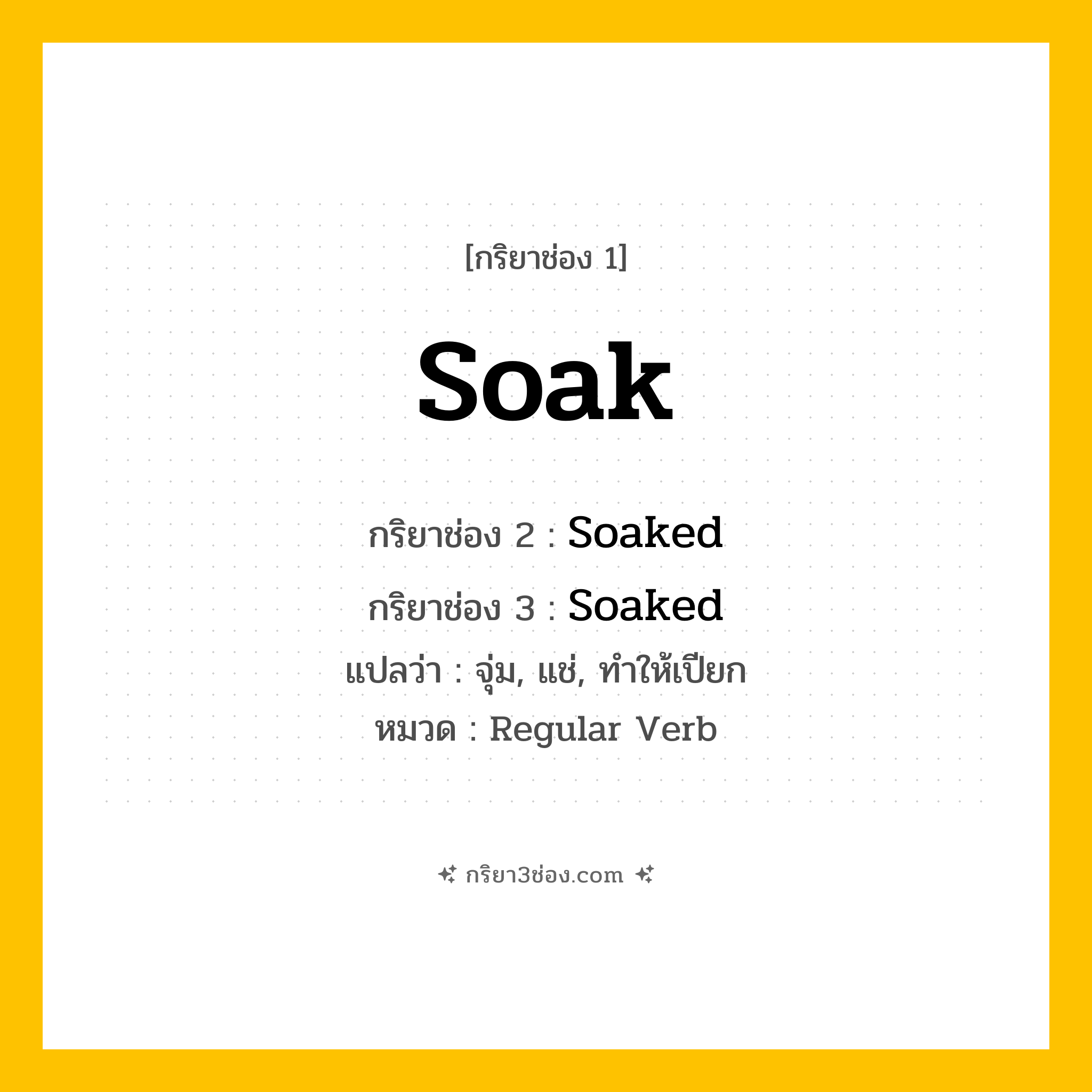 กริยา 3 ช่อง ของ Soak: Soak (ช่อง 1), Soaked (ช่อง 2), Soaked (ช่อง 3) - Regular Verb