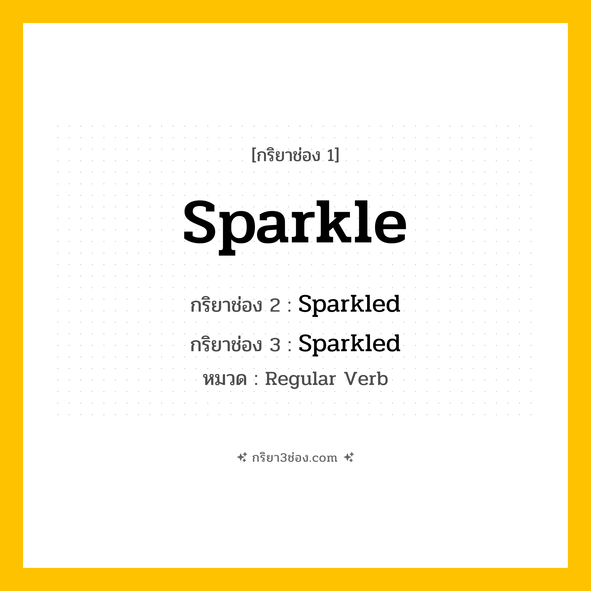 กริยา 3 ช่อง ของ Sparkle: Sparkle (ช่อง 1), Sparkled (ช่อง 2), Sparkled (ช่อง 3) - Regular Verb
