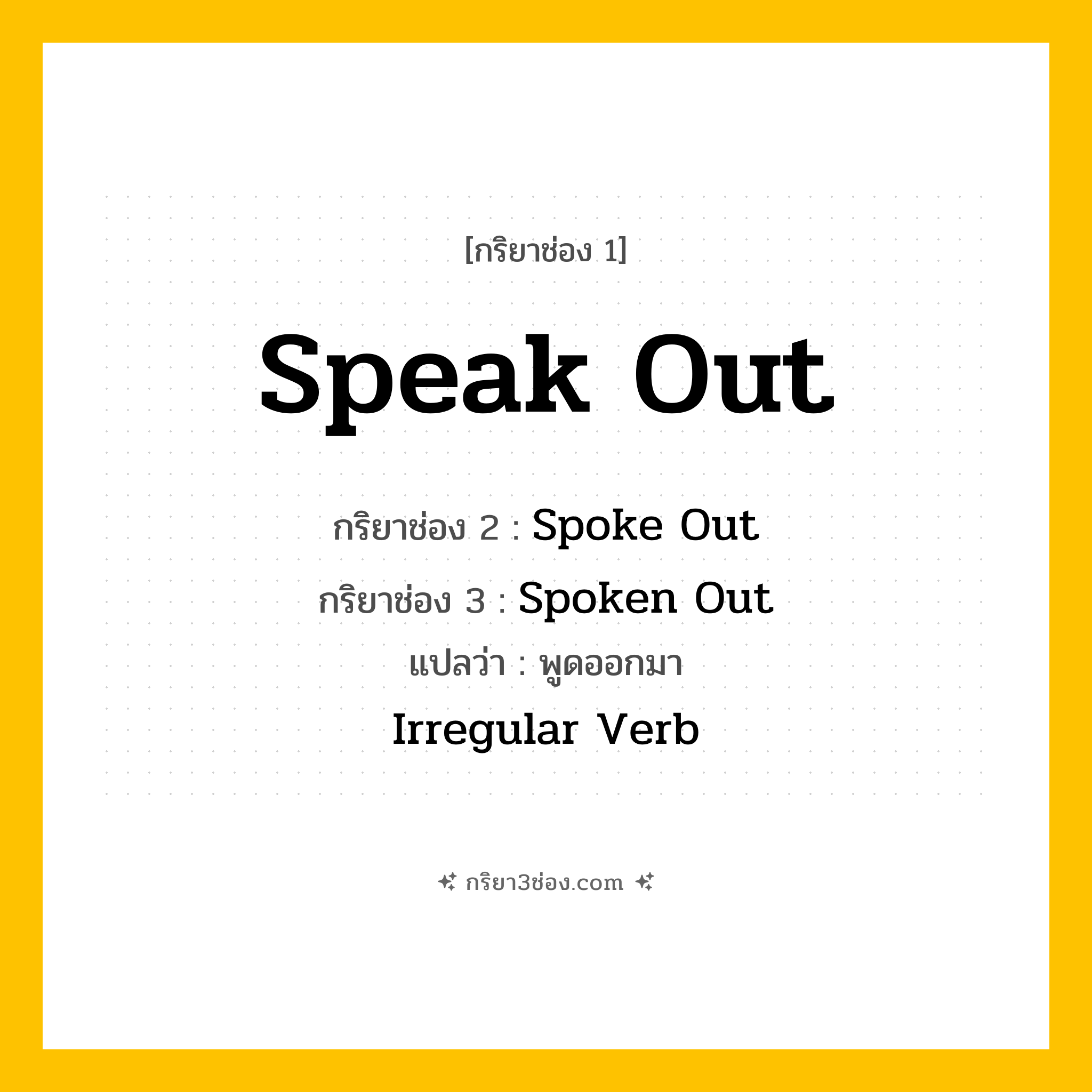 กริยา 3 ช่อง ของ Speak Out: Speak Out (ช่อง 1), Spoke Out (ช่อง 2), Spoken Out (ช่อง 3) - Irregular Verb