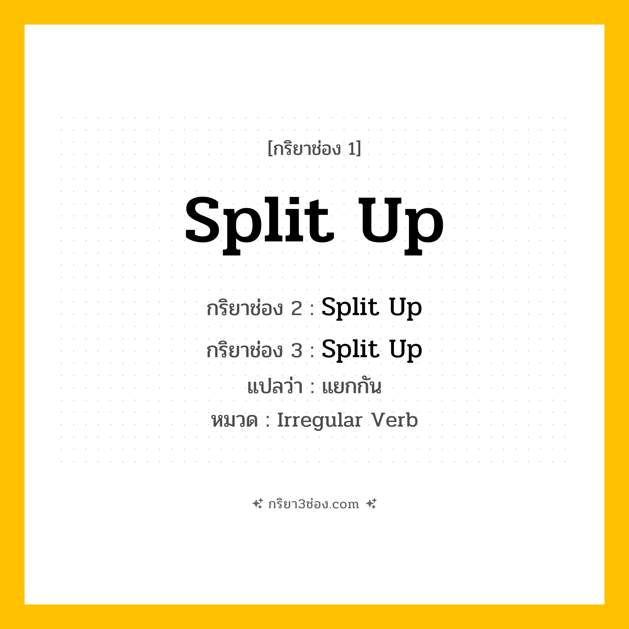 กริยา 3 ช่อง ของ Split Up: Split Up (ช่อง 1), Split Up (ช่อง 2), Split Up (ช่อง 3) - Irregular Verb