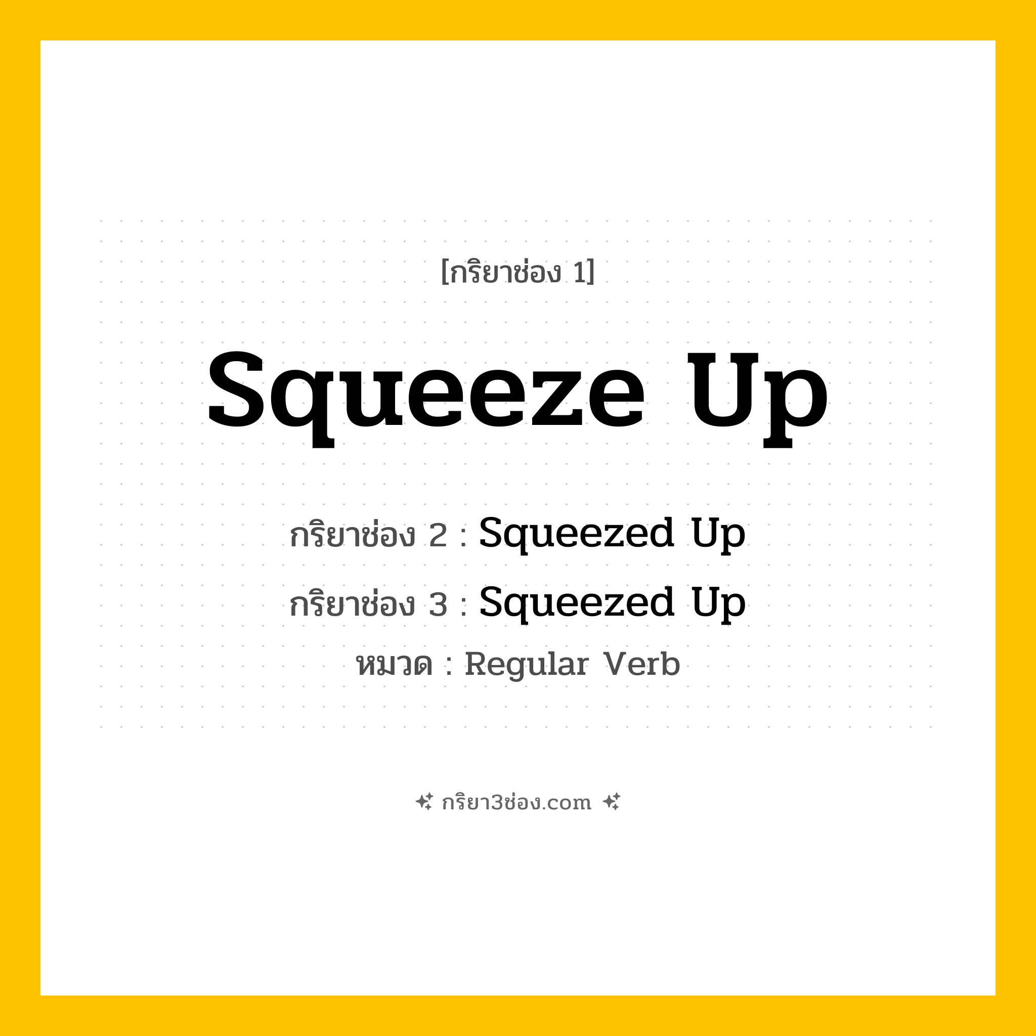 กริยา 3 ช่อง ของ Squeeze Up: Squeeze Up (ช่อง 1), Squeezed Up (ช่อง 2), Squeezed Up (ช่อง 3) - Regular Verb