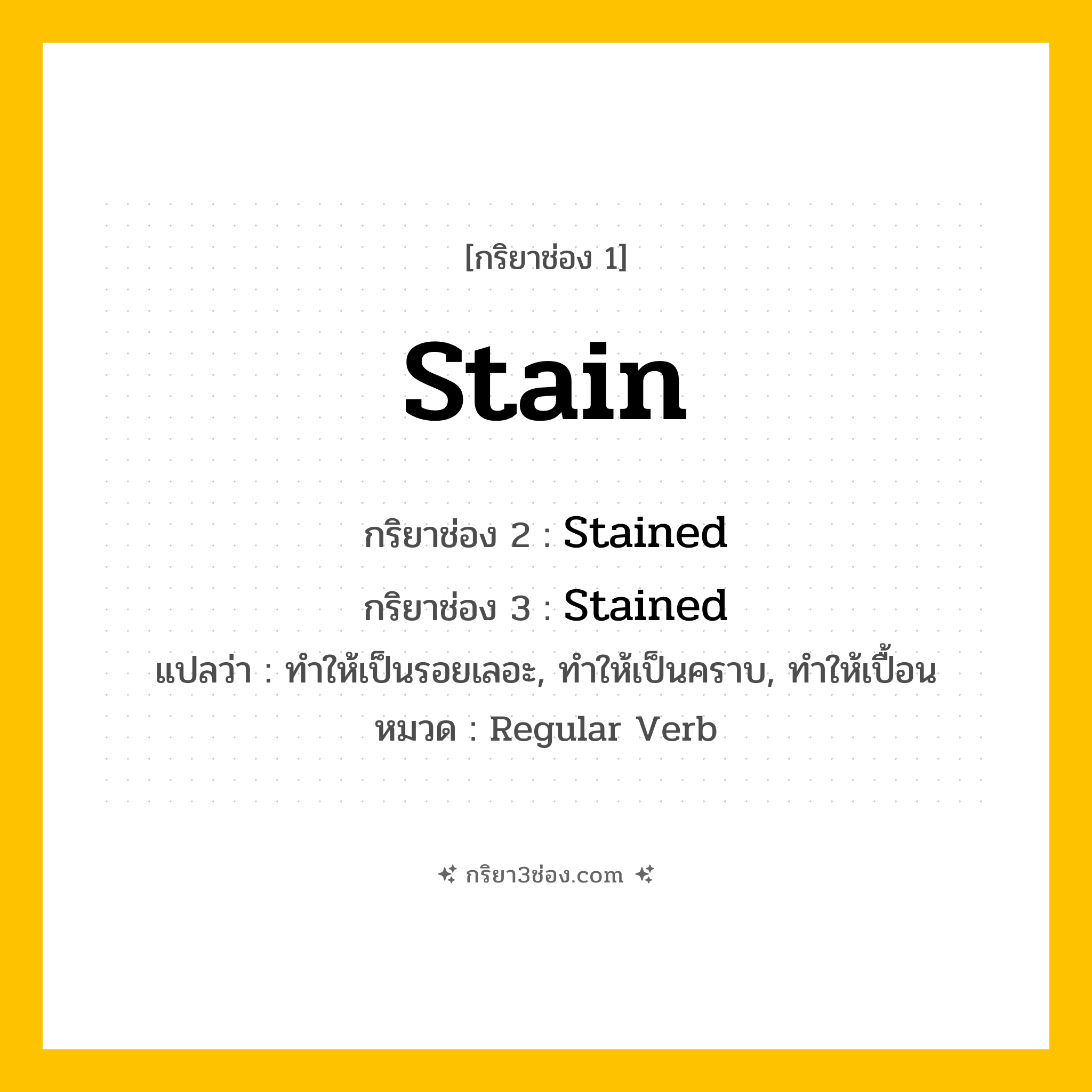 กริยา 3 ช่อง ของ Stain: Stain (ช่อง 1), Stained (ช่อง 2), Stained (ช่อง 3) - Regular Verb