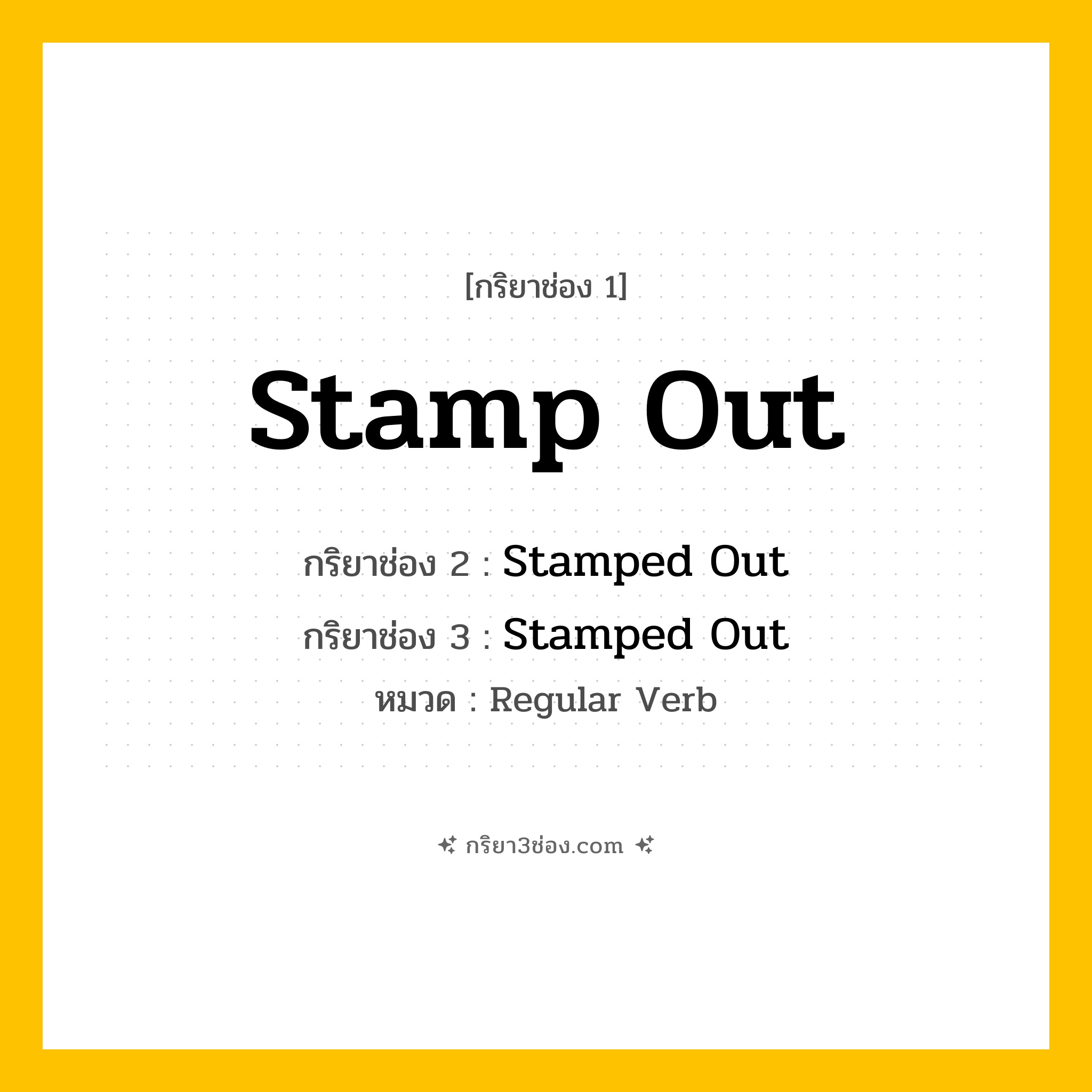 กริยา 3 ช่อง ของ Stamp Out: Stamp Out (ช่อง 1), Stamped Out (ช่อง 2), Stamped Out (ช่อง 3) - Regular Verb