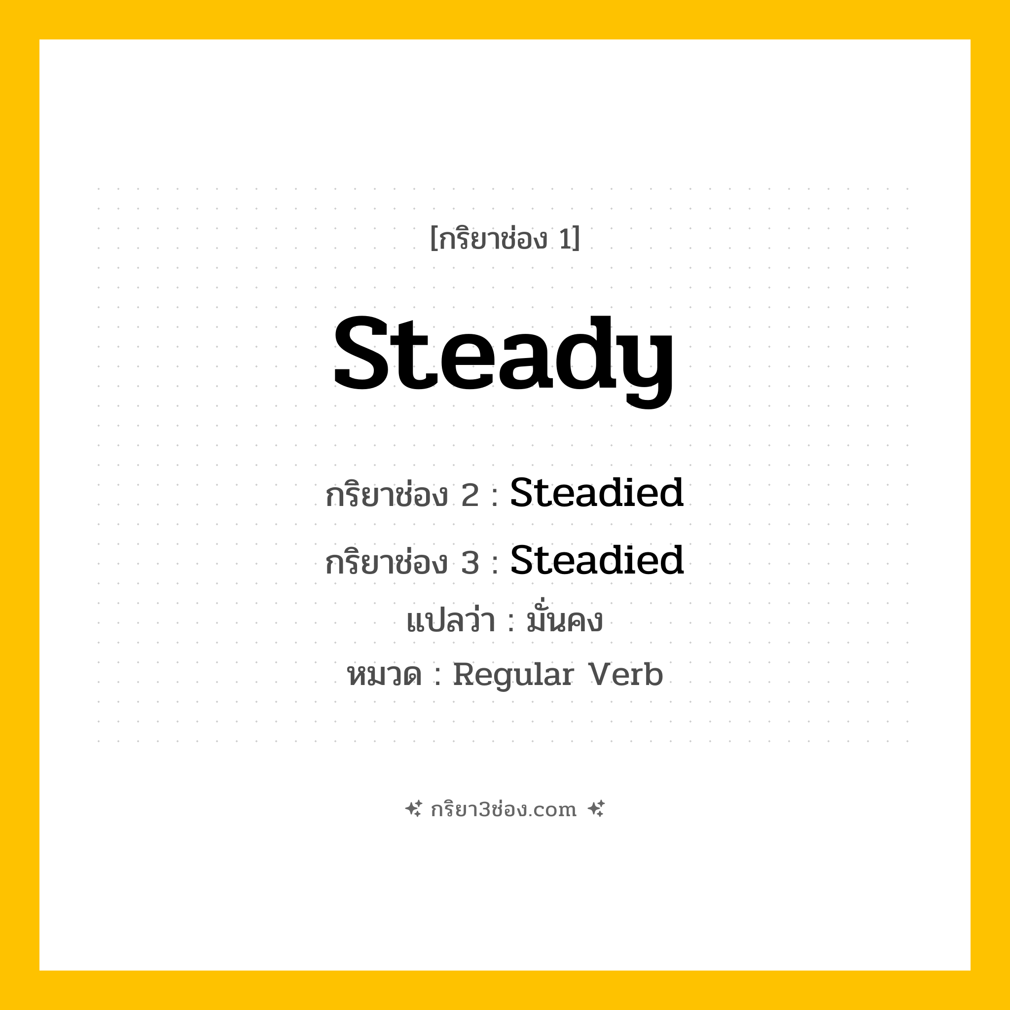 กริยา 3 ช่อง ของ Steady: Steady (ช่อง 1), Steadied (ช่อง 2), Steadied (ช่อง 3) - Regular Verb