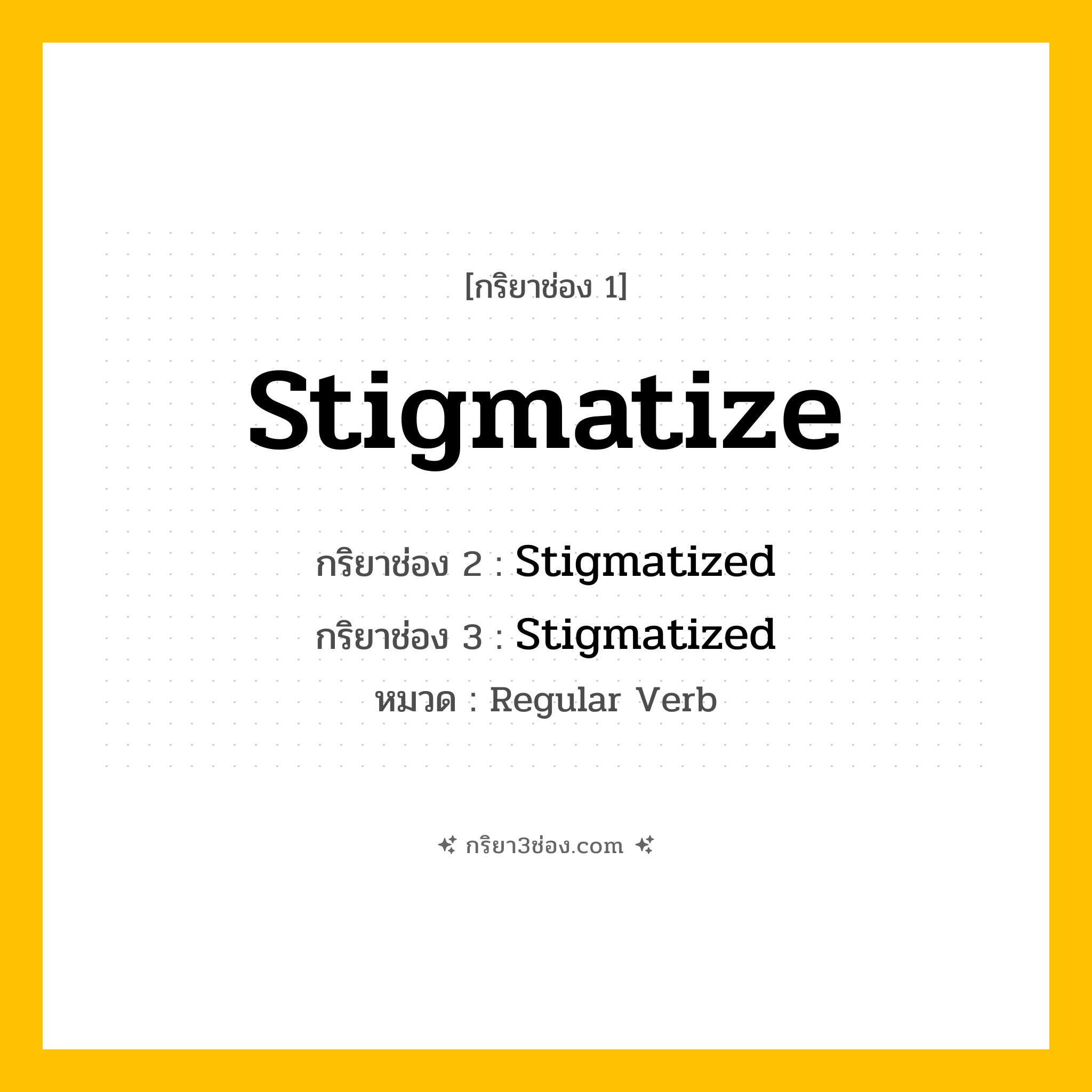 กริยา 3 ช่อง ของ Stigmatize: Stigmatize (ช่อง 1), Stigmatized (ช่อง 2), Stigmatized (ช่อง 3) - Regular Verb