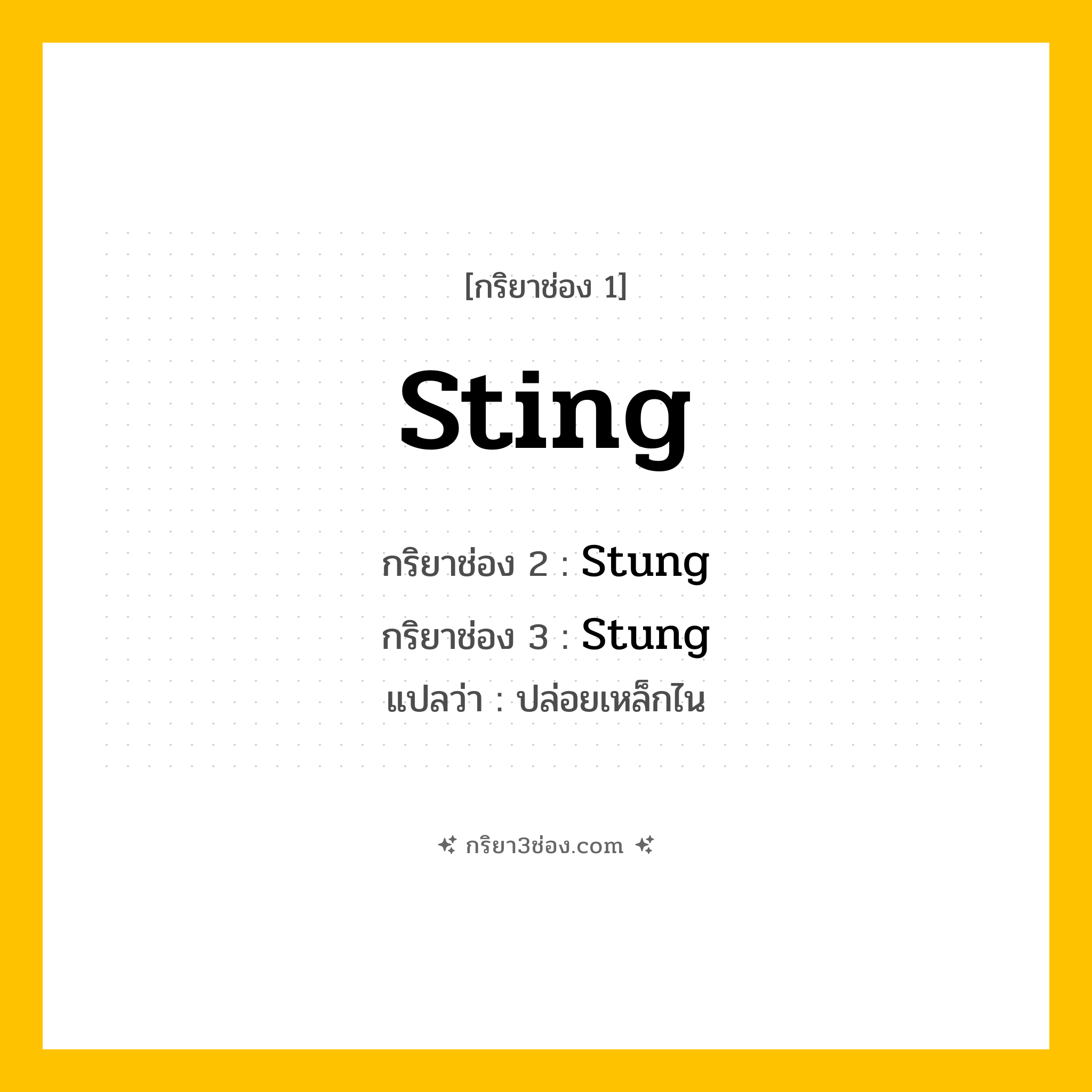 กริยา 3 ช่อง ของ Sting: Sting (ช่อง 1), Stung (ช่อง 2), Stung (ช่อง 3) - Irregular Verb