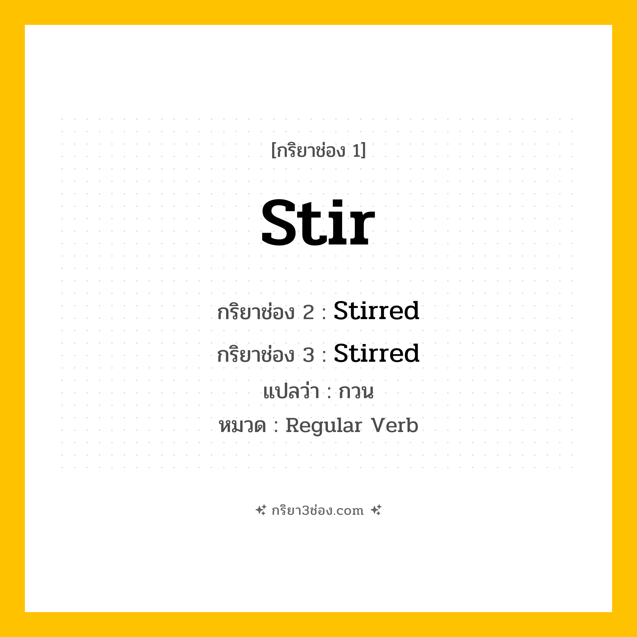 กริยา 3 ช่อง ของ Stir: Stir (ช่อง 1), Stirred (ช่อง 2), Stirred (ช่อง 3) - Regular Verb