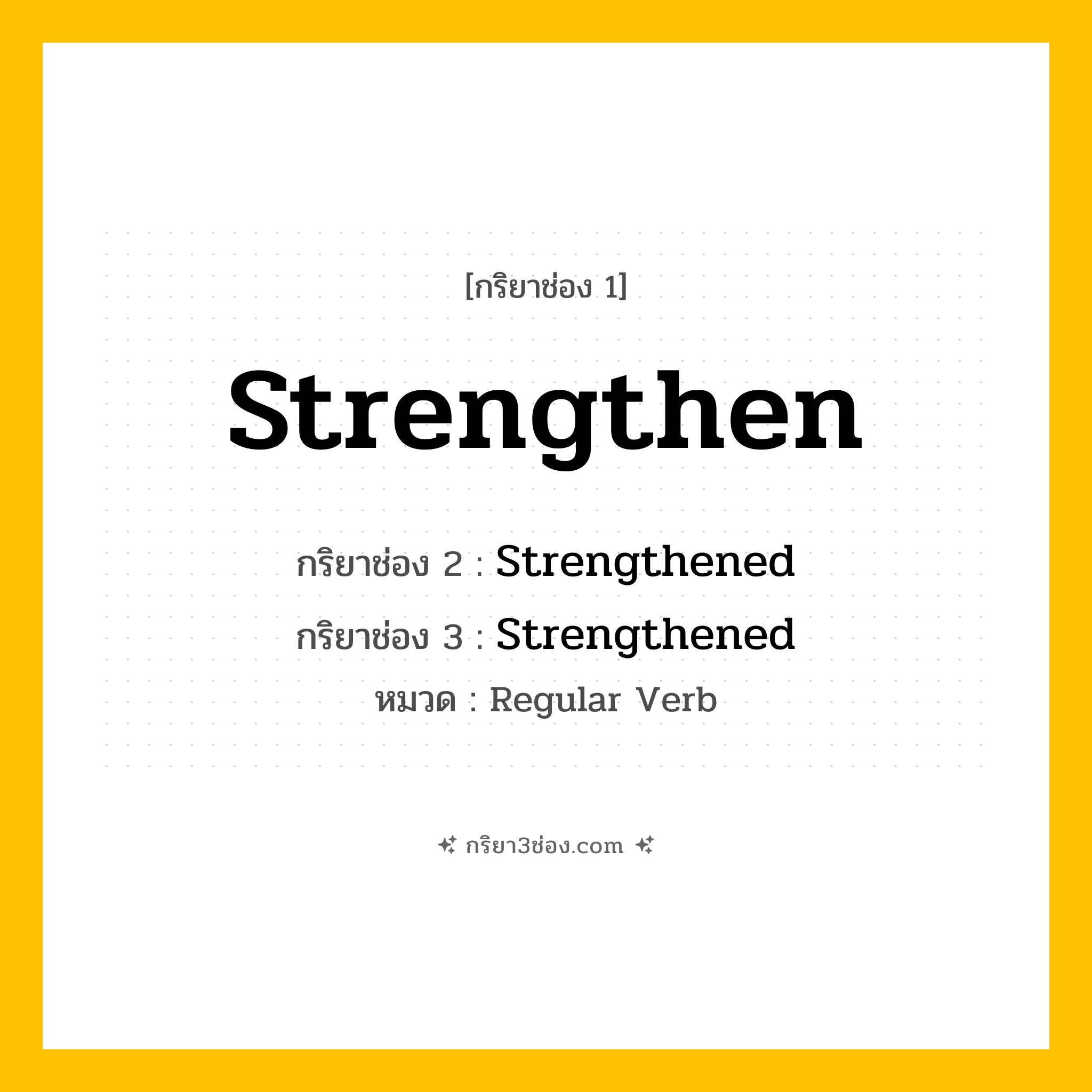 กริยา 3 ช่อง ของ Strengthen: Strengthen (ช่อง 1), Strengthened (ช่อง 2), Strengthened (ช่อง 3) - Regular Verb