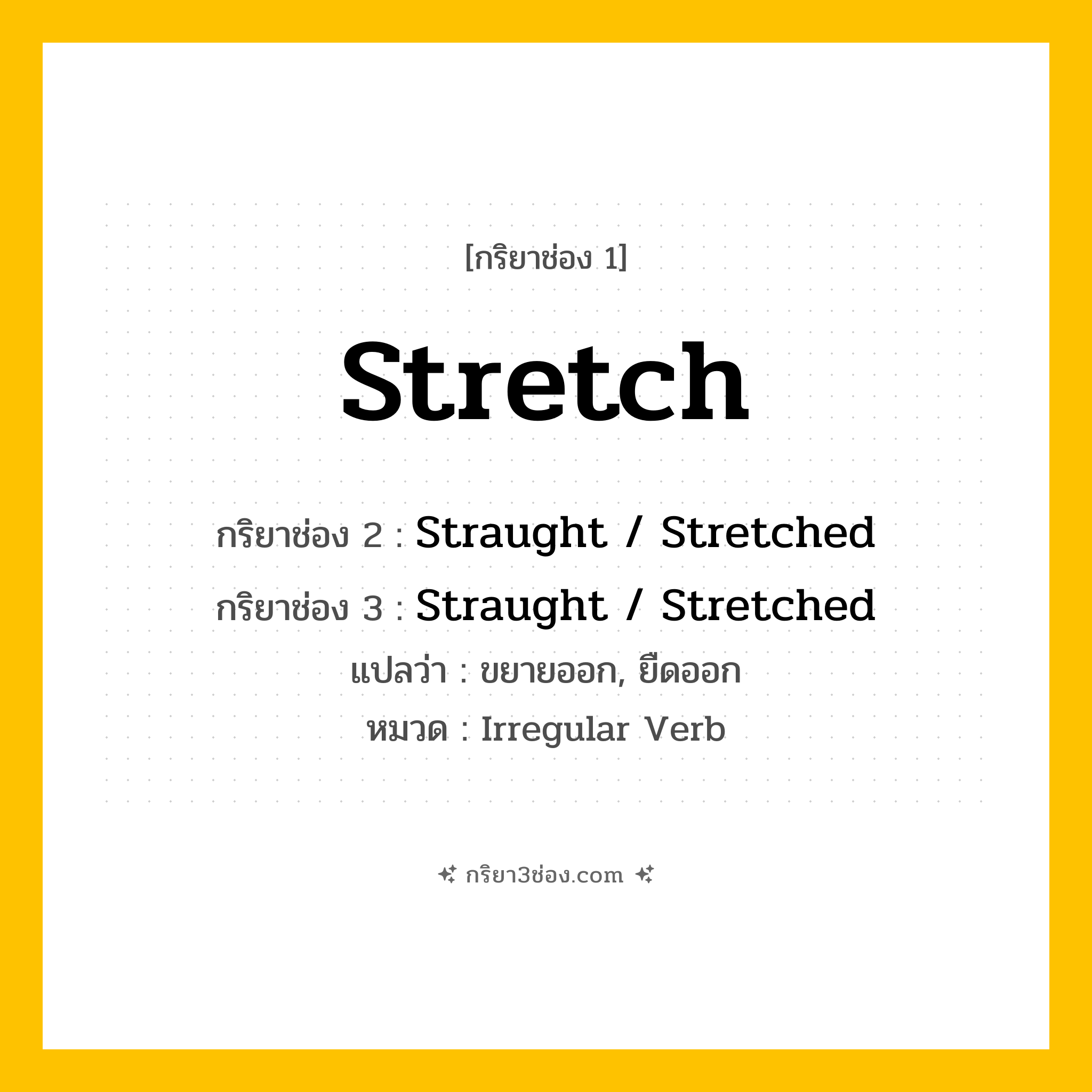 กริยา 3 ช่อง ของ Stretch: Stretch (ช่อง 1), Straught / Stretched (ช่อง 2), Straught / Stretched (ช่อง 3) - Irregular Verb