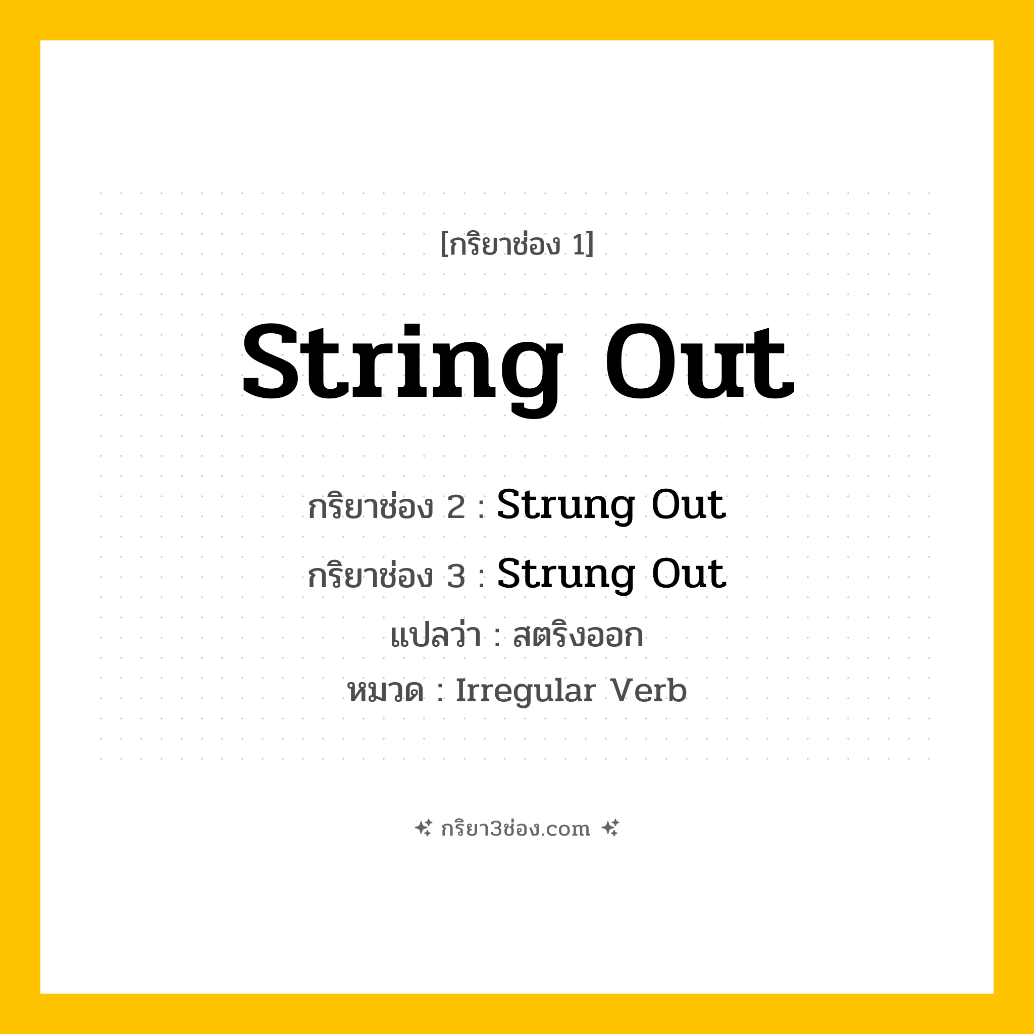 กริยา 3 ช่อง ของ String Out: String Out (ช่อง 1), Strung Out (ช่อง 2), Strung Out (ช่อง 3) - Irregular Verb